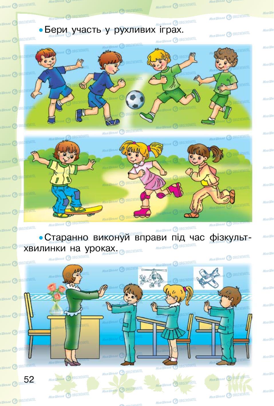 Підручники Основи здоров'я 1 клас сторінка 52