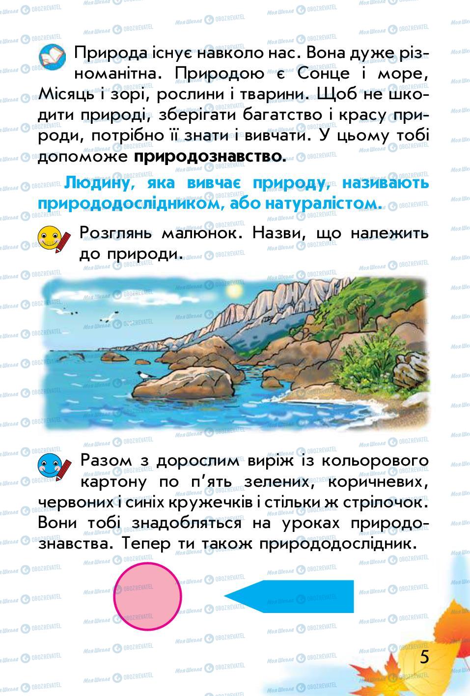 Підручники Природознавство 1 клас сторінка 5