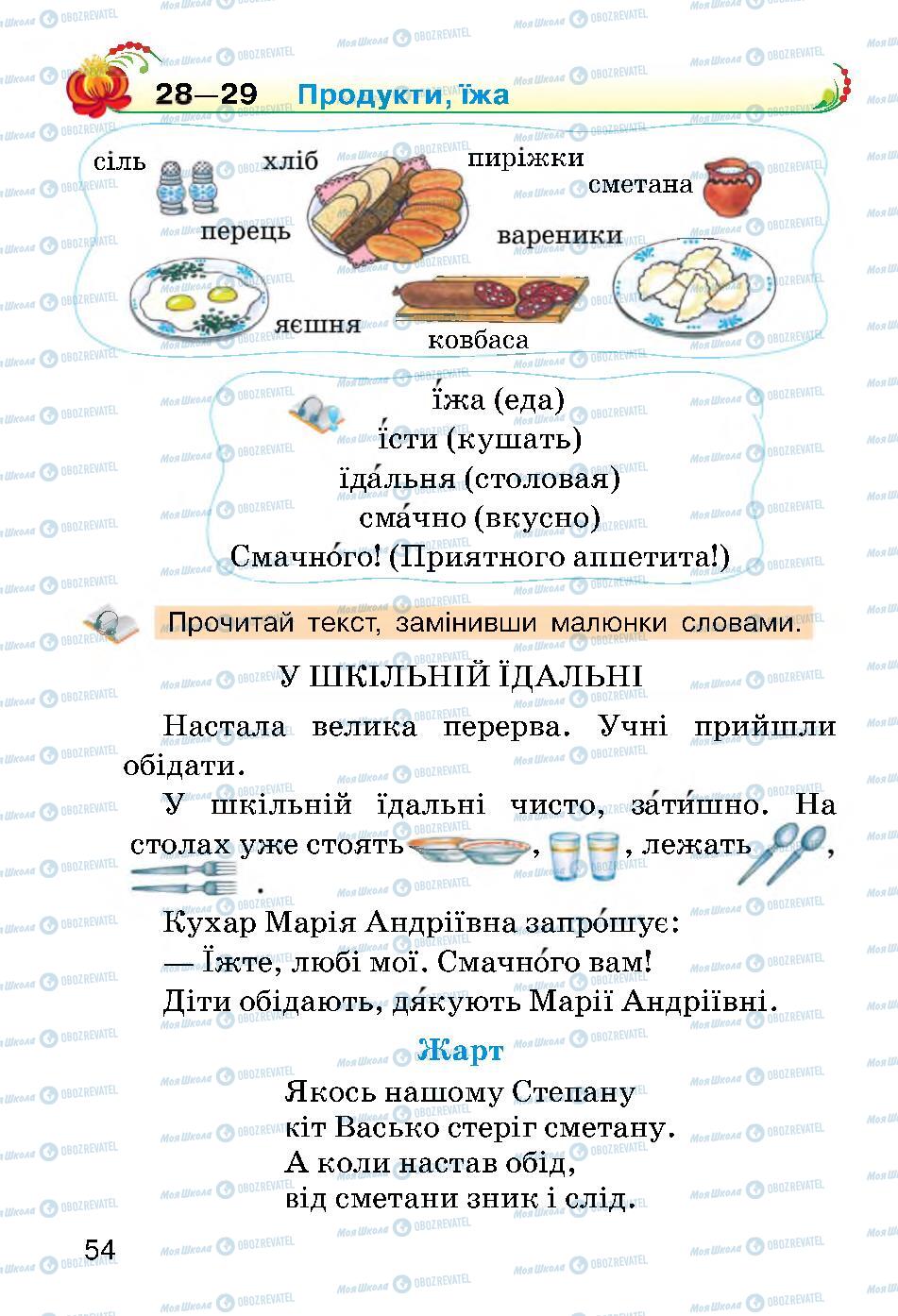 Учебники Укр мова 2 класс страница 54