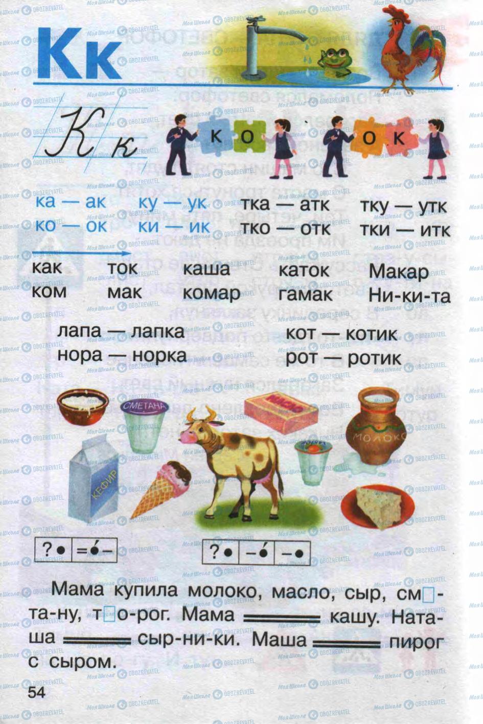 Підручники Російська мова 1 клас сторінка 54