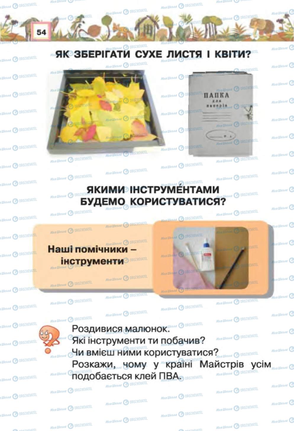 Підручники Трудове навчання 1 клас сторінка 54