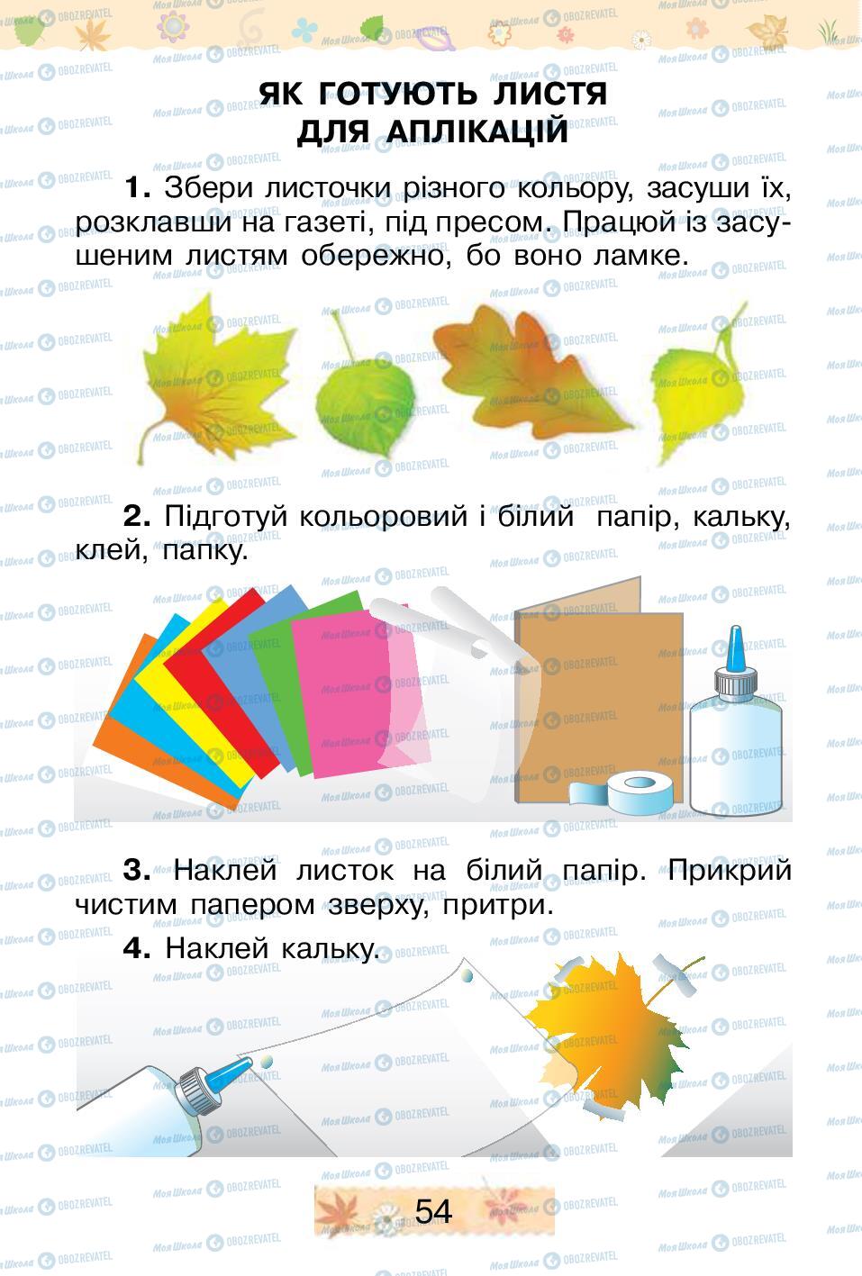 Підручники Трудове навчання 1 клас сторінка 54