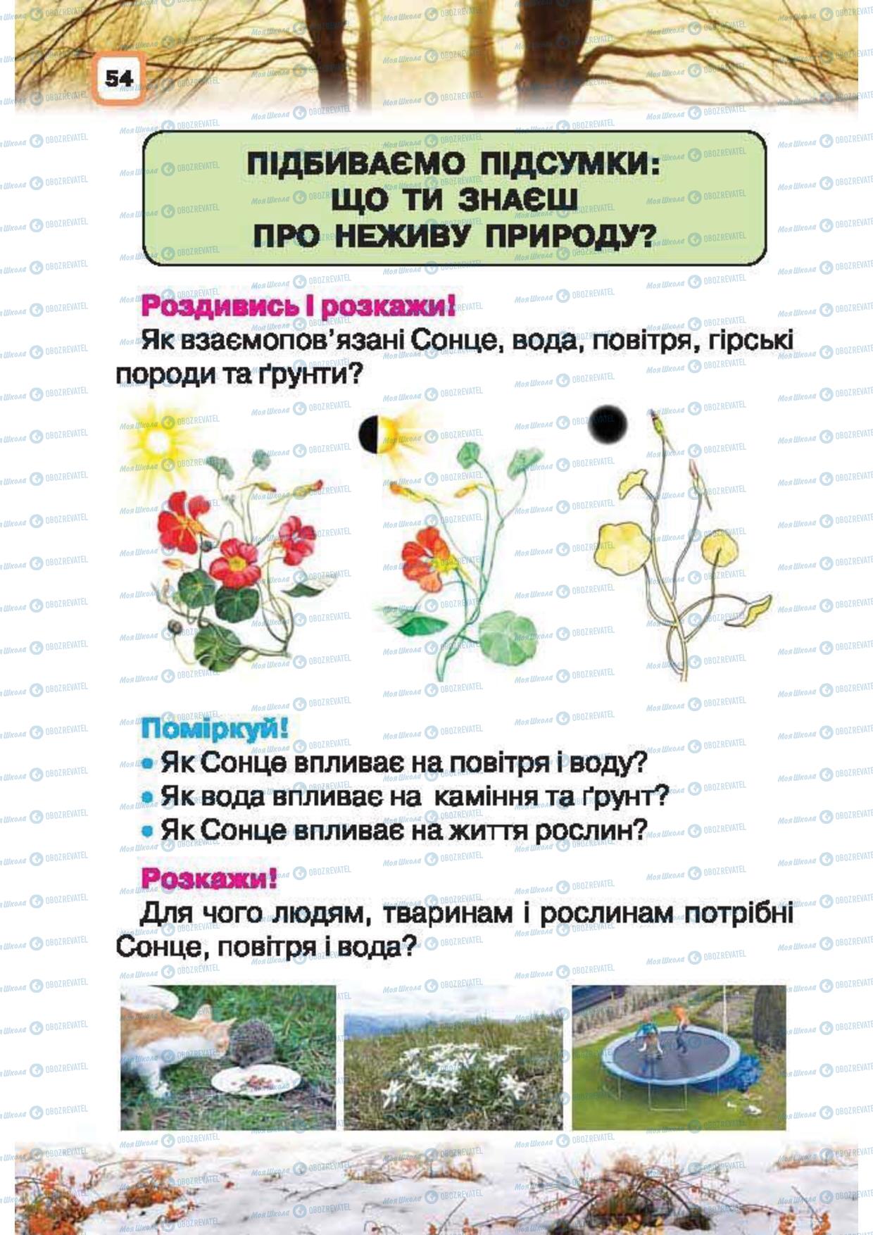 Підручники Природознавство 1 клас сторінка 54