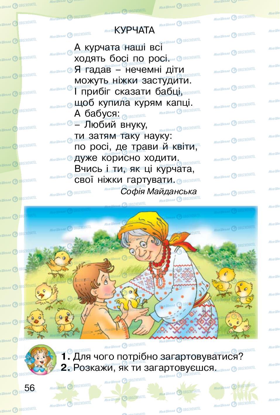 Підручники Основи здоров'я 1 клас сторінка 56