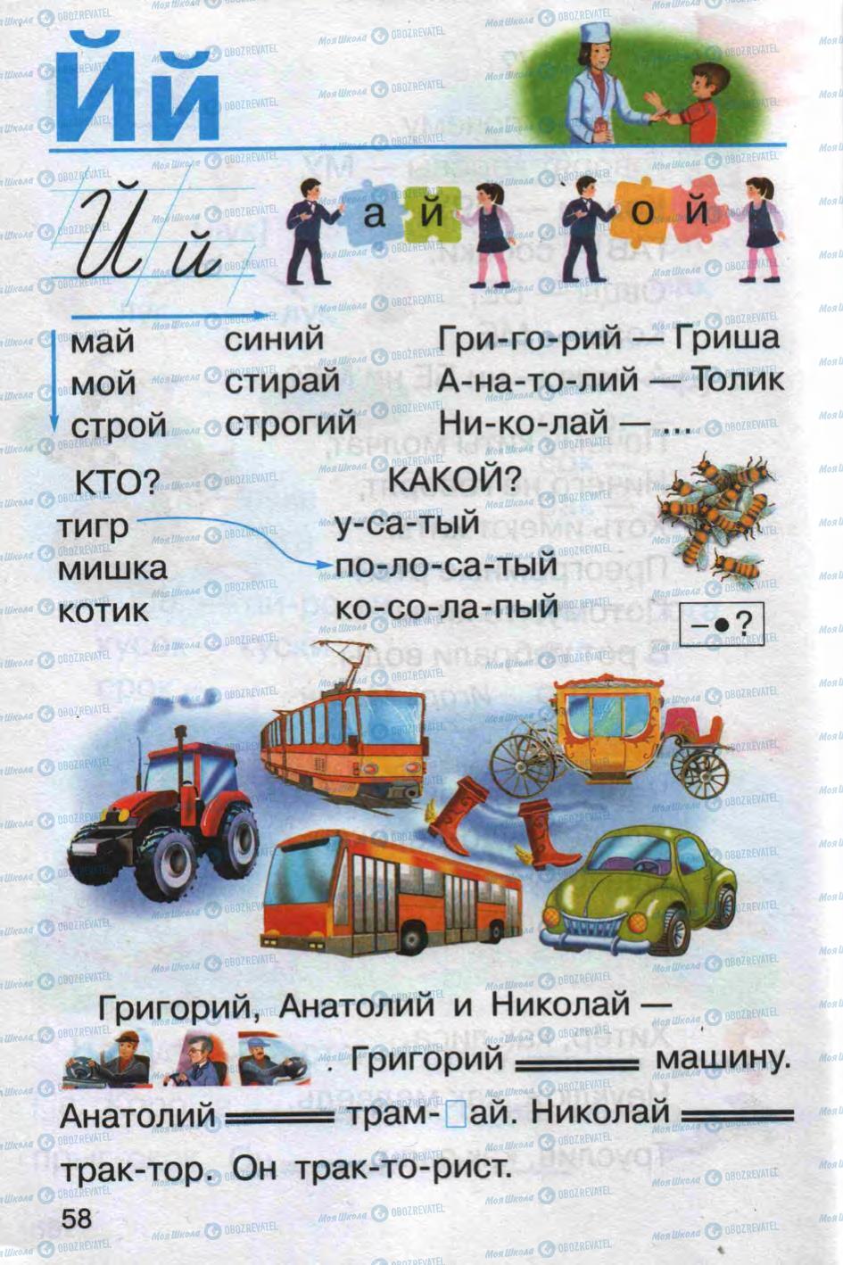 Підручники Російська мова 1 клас сторінка 58
