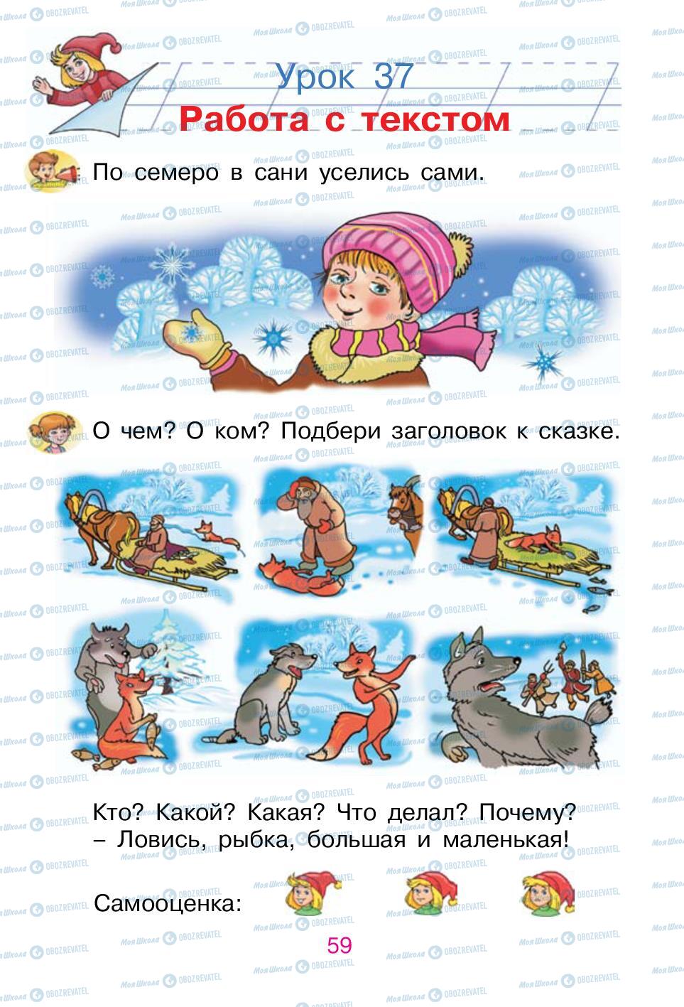 Підручники Російська мова 1 клас сторінка 59