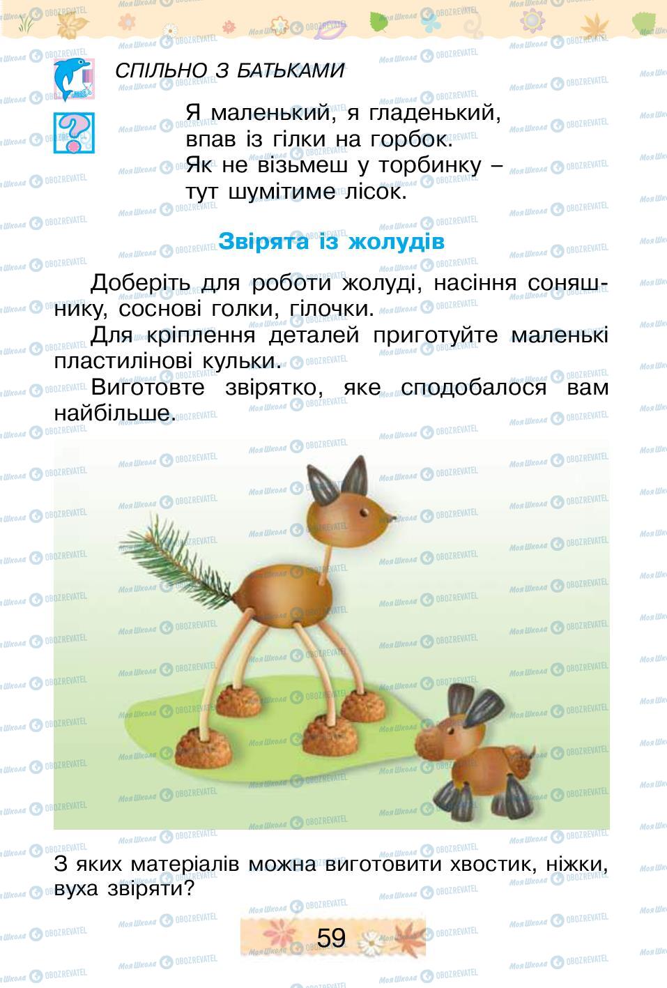 Підручники Трудове навчання 1 клас сторінка 59