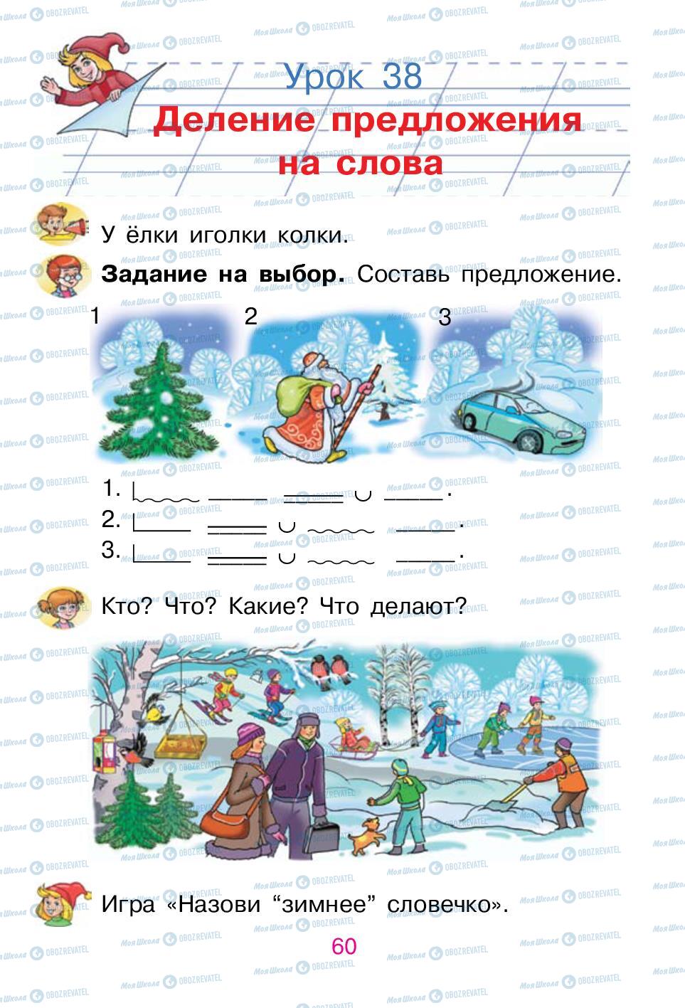 Учебники Русский язык 1 класс страница 60