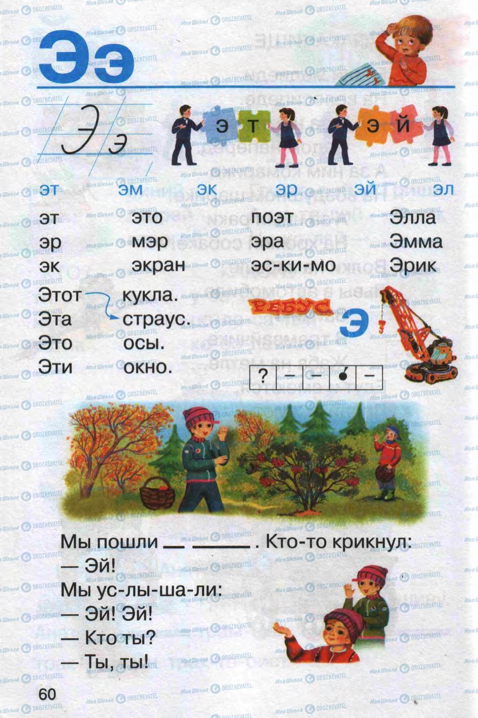 Учебники Русский язык 1 класс страница 60