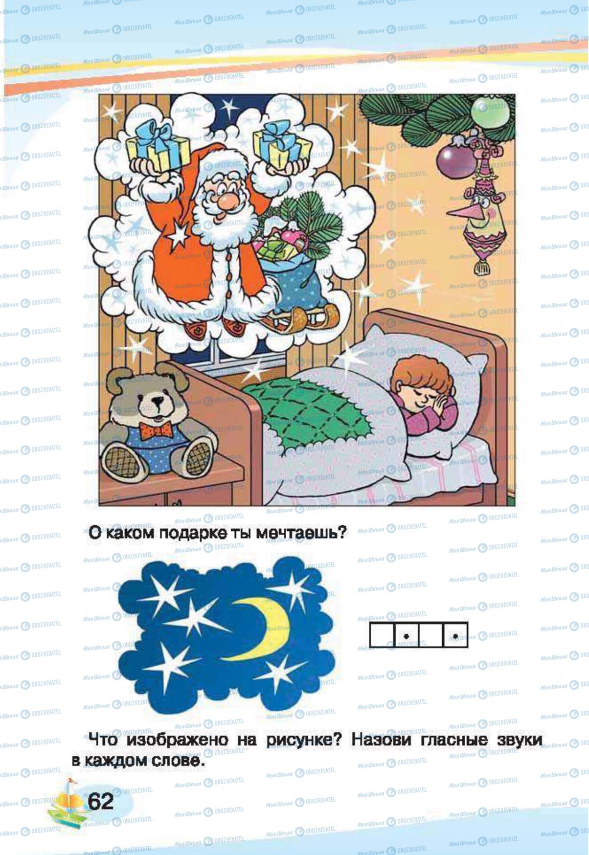 Учебники Русский язык 1 класс страница 62