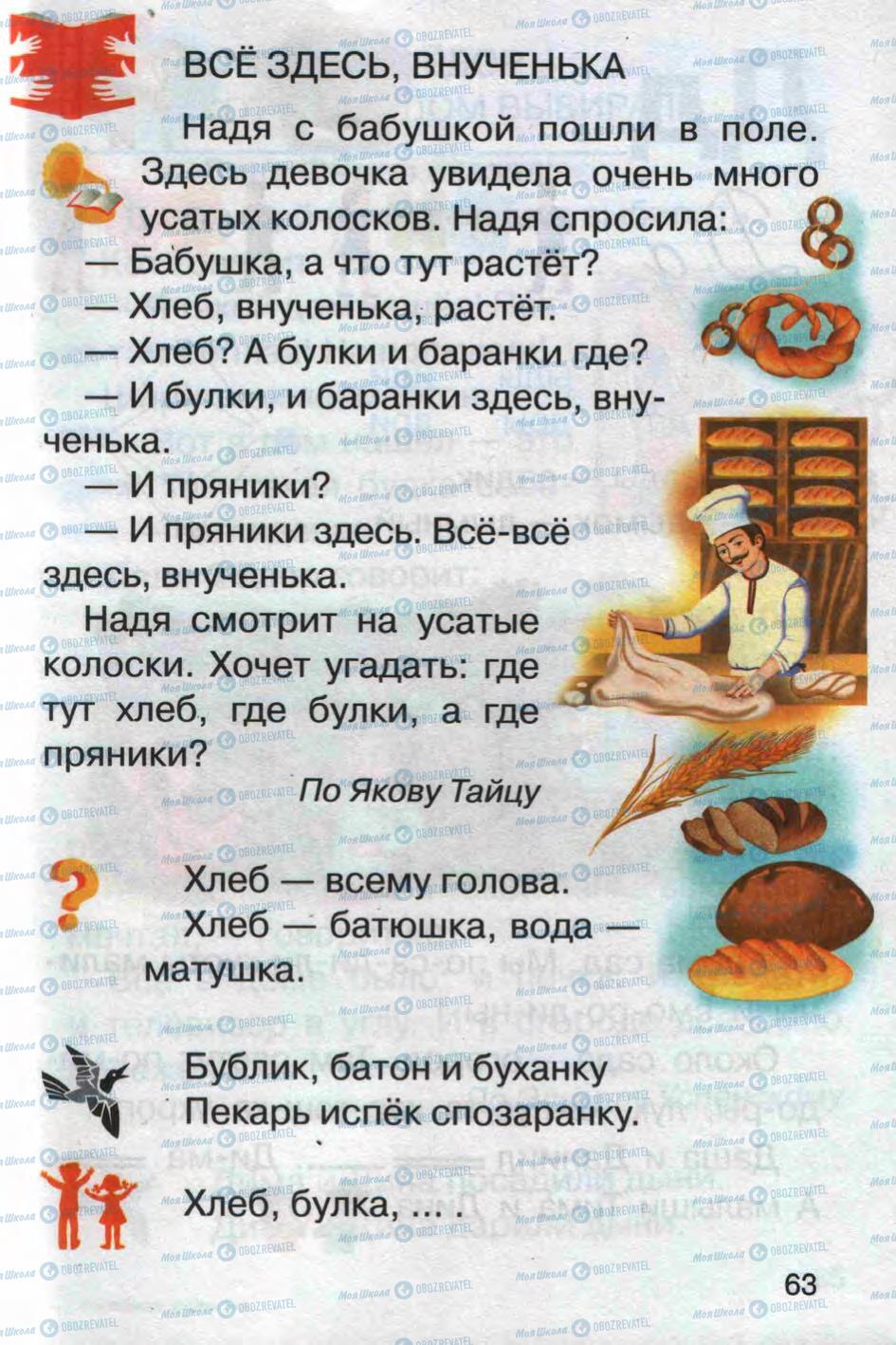 Підручники Російська мова 1 клас сторінка 63
