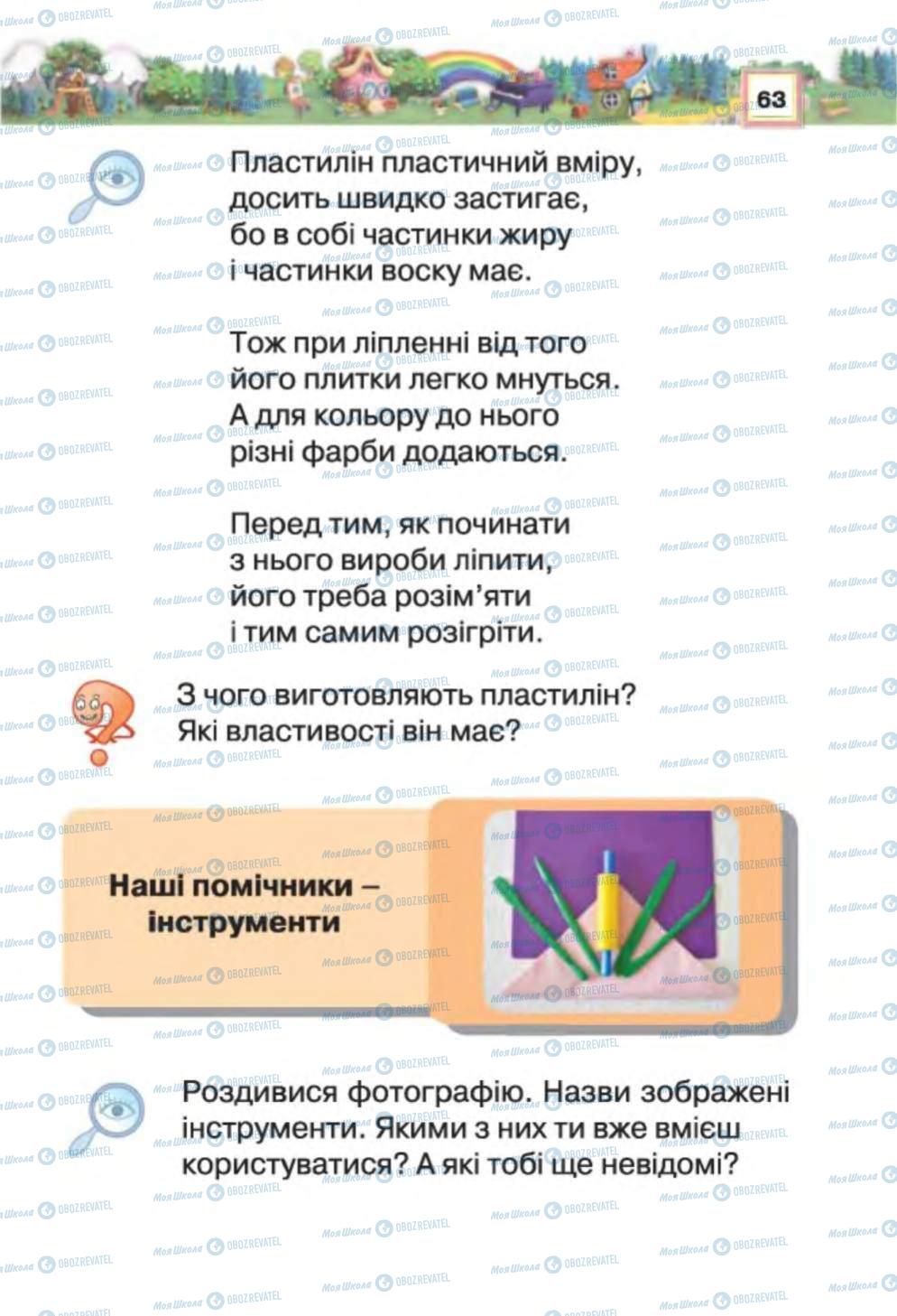 Підручники Трудове навчання 1 клас сторінка 63