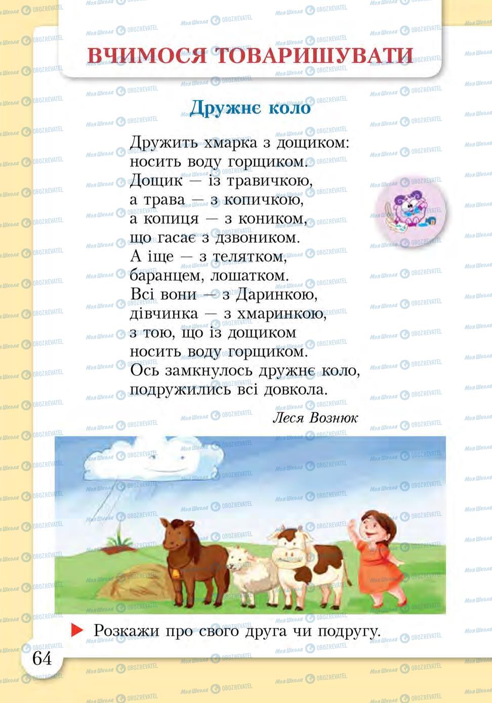 Підручники Основи здоров'я 1 клас сторінка 64