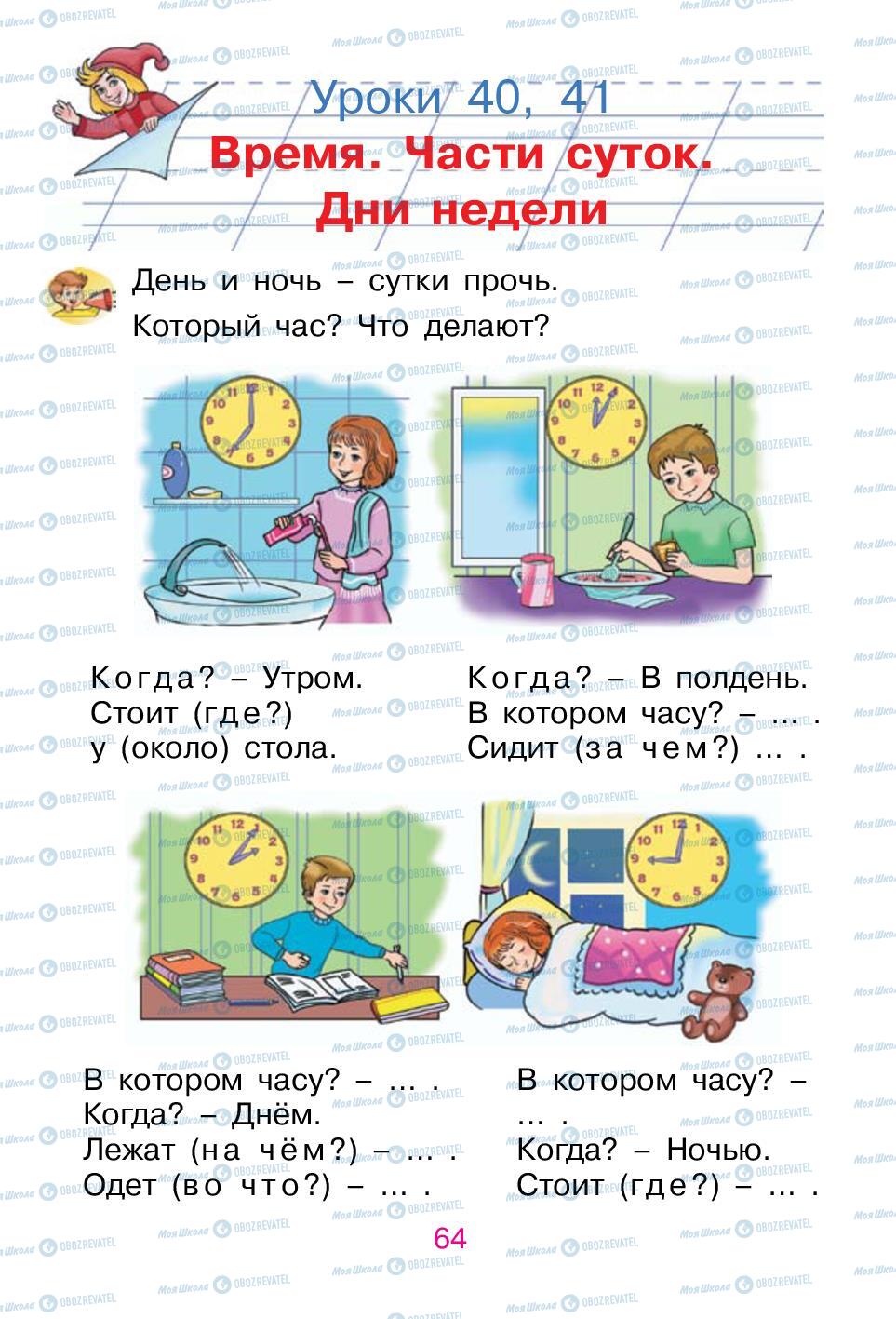 Підручники Російська мова 1 клас сторінка 64