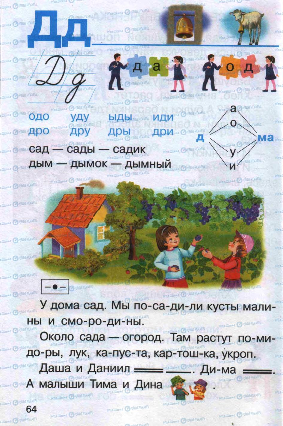 Учебники Русский язык 1 класс страница 64