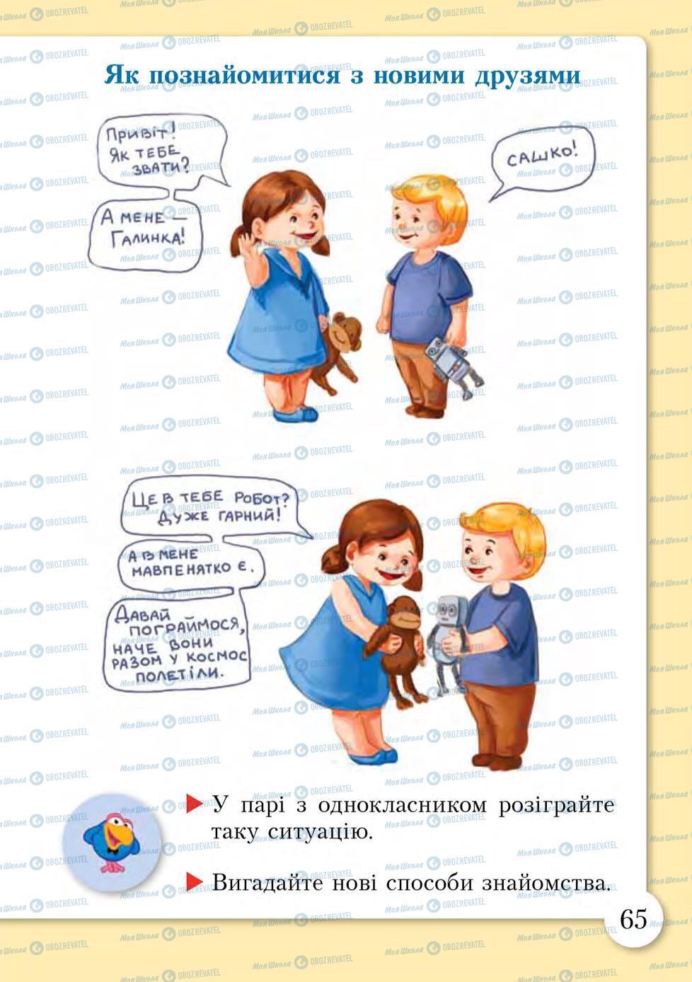 Підручники Основи здоров'я 1 клас сторінка 65