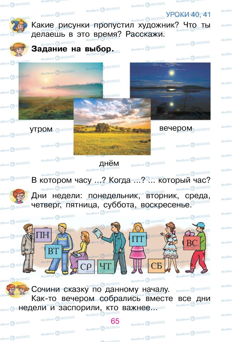 Підручники Російська мова 1 клас сторінка 65