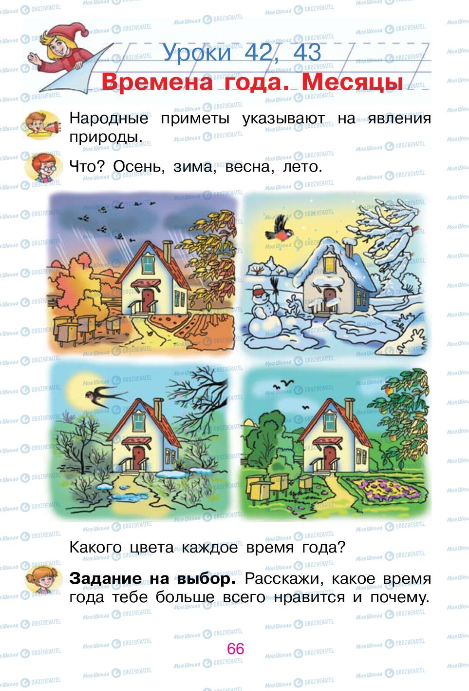 Підручники Російська мова 1 клас сторінка 66