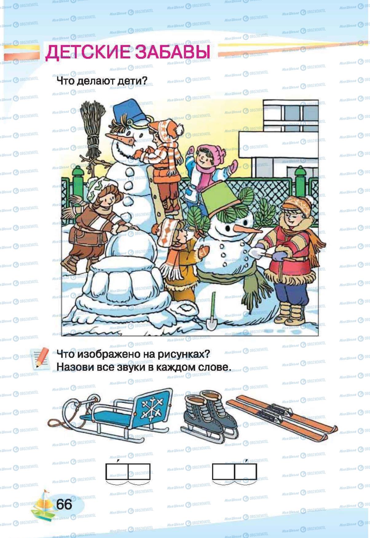 Учебники Русский язык 1 класс страница 66