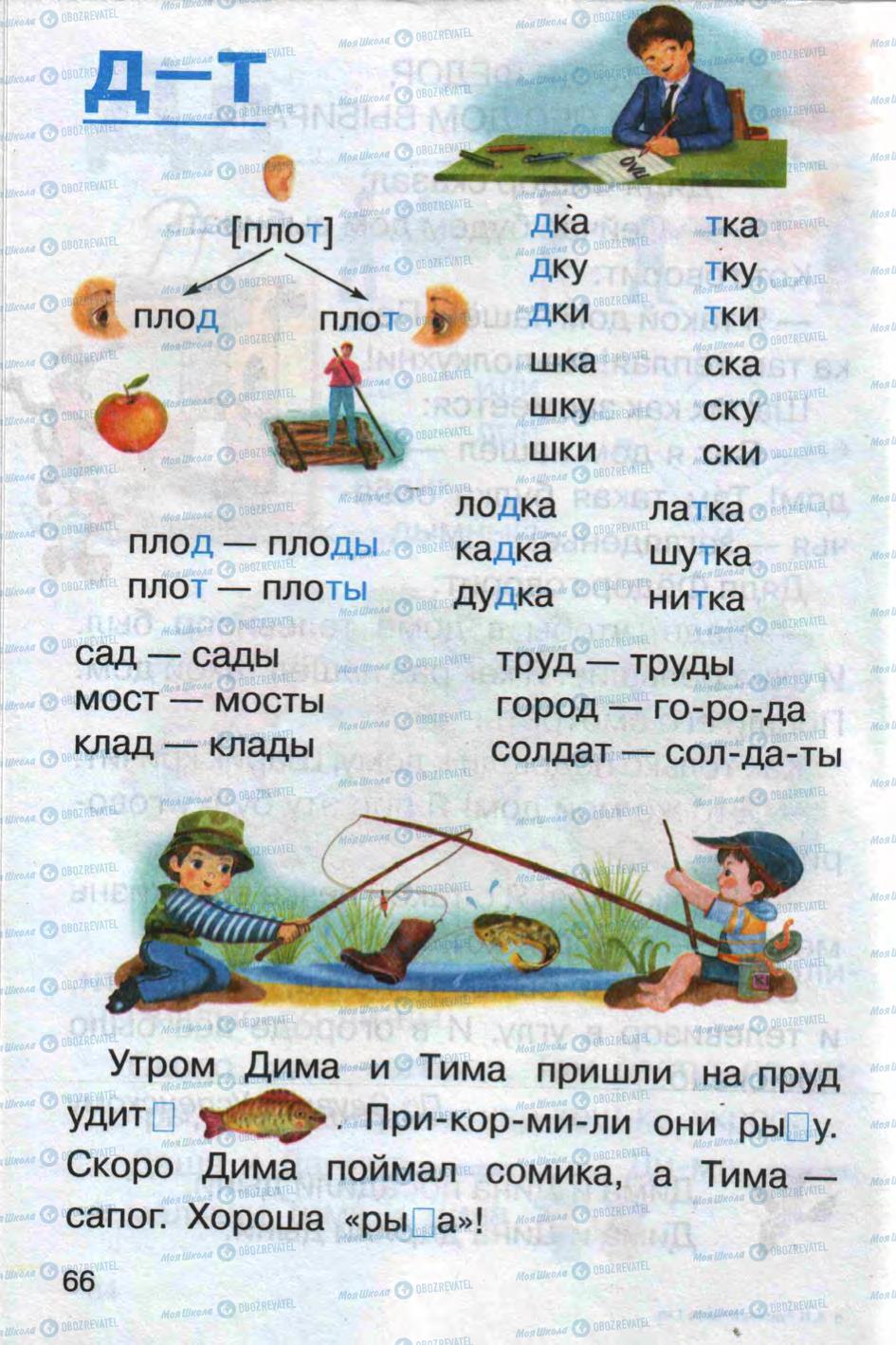 Підручники Російська мова 1 клас сторінка 66