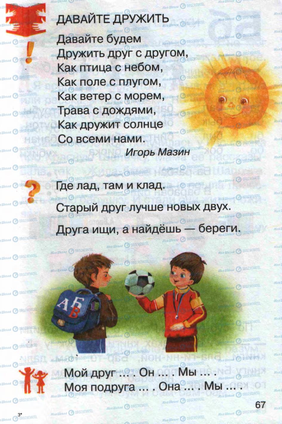 Підручники Російська мова 1 клас сторінка 67