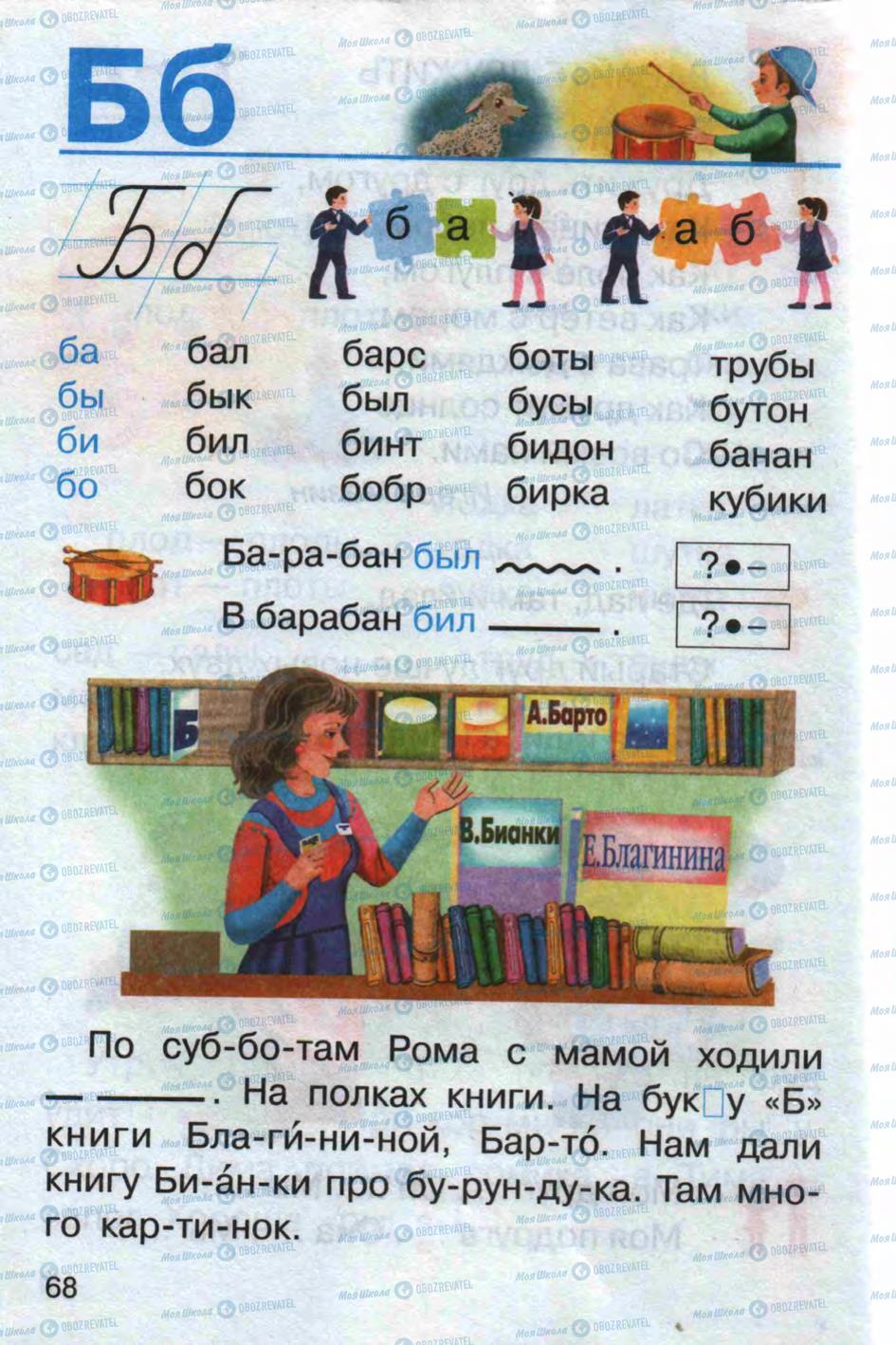 Підручники Російська мова 1 клас сторінка 68