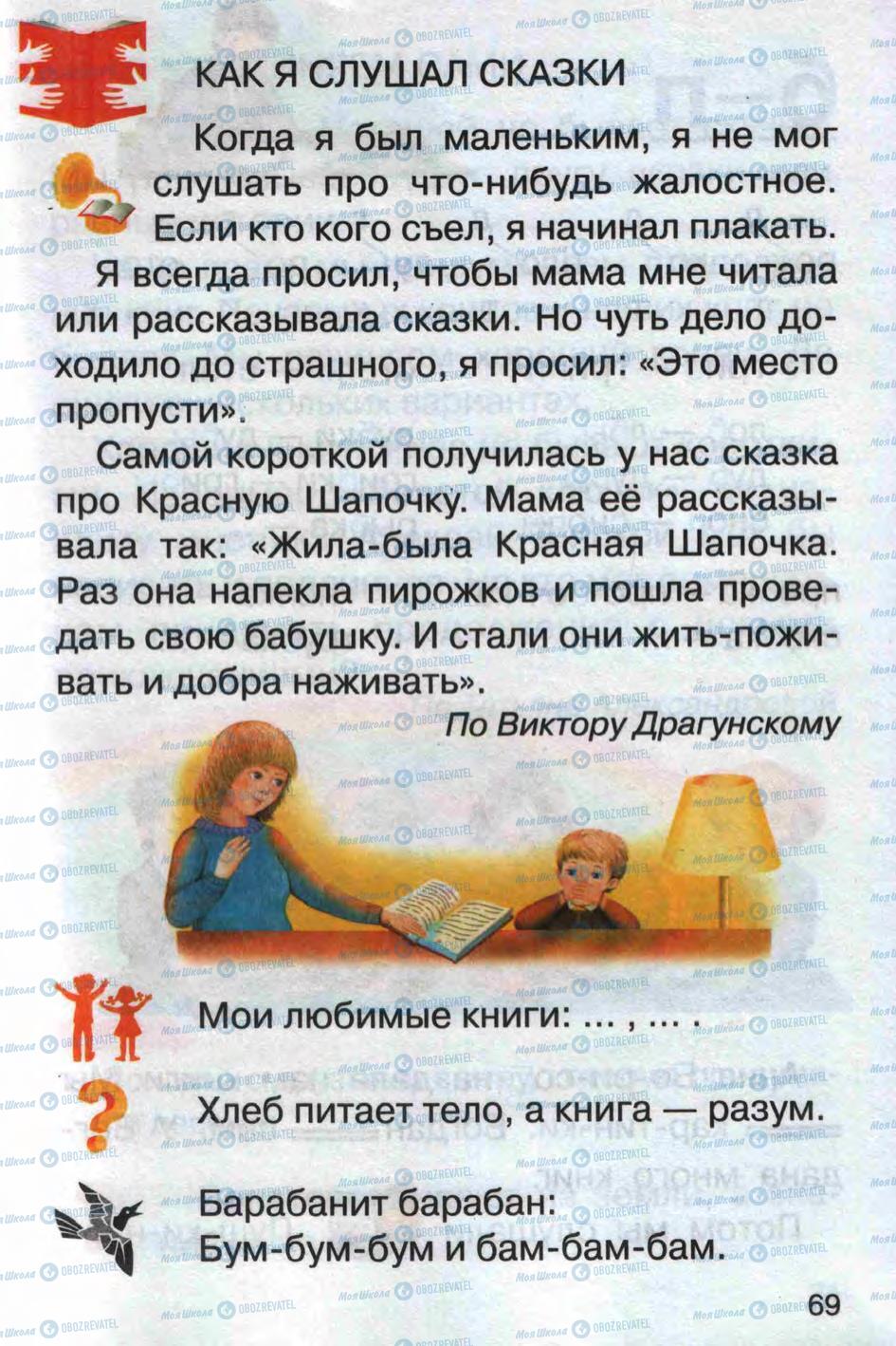 Учебники Русский язык 1 класс страница 69