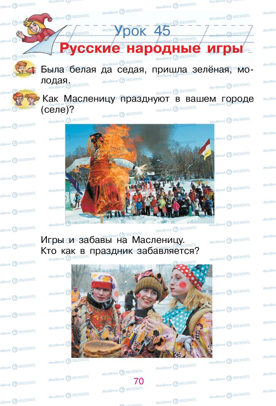 Підручники Російська мова 1 клас сторінка 70