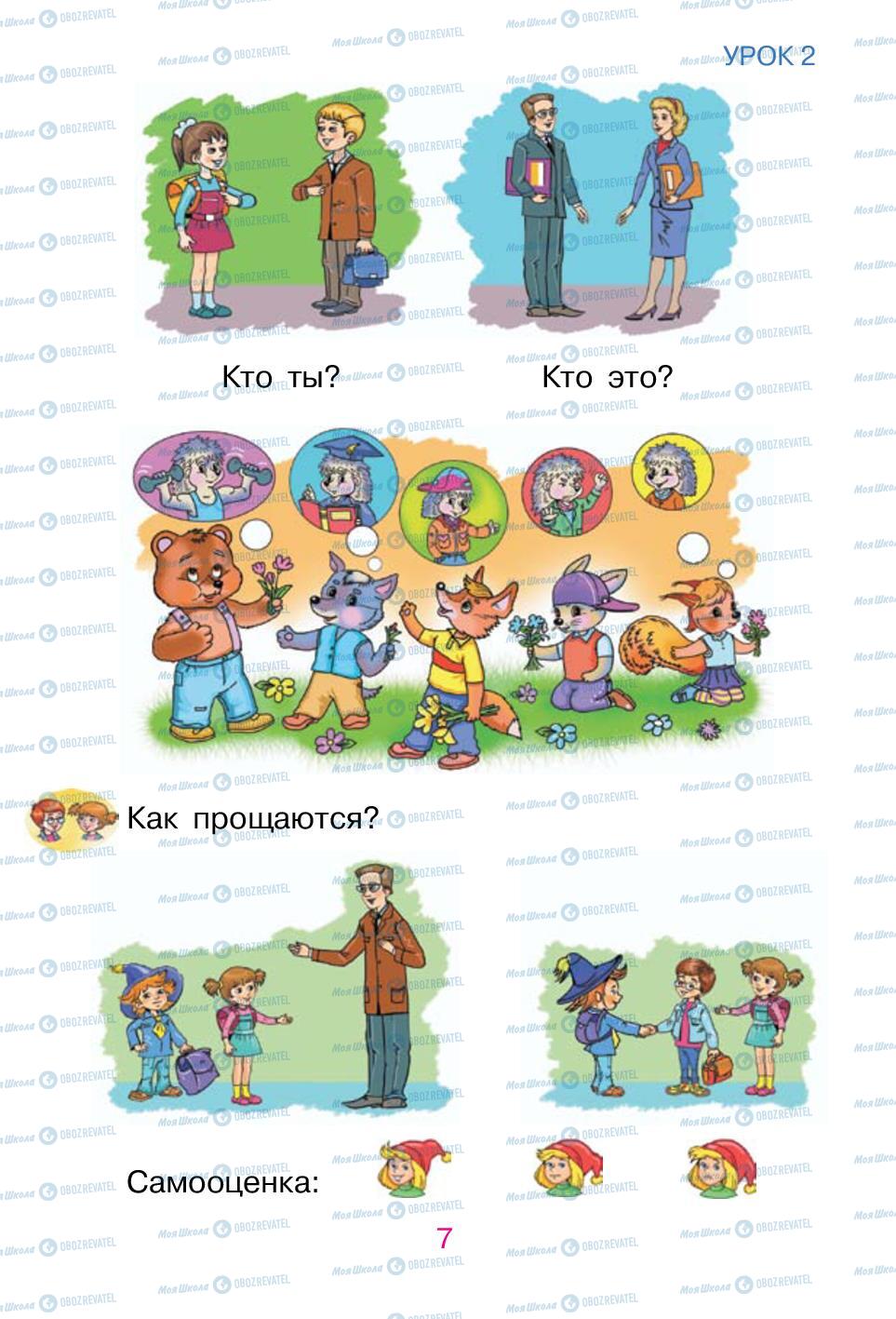 Підручники Російська мова 1 клас сторінка 7