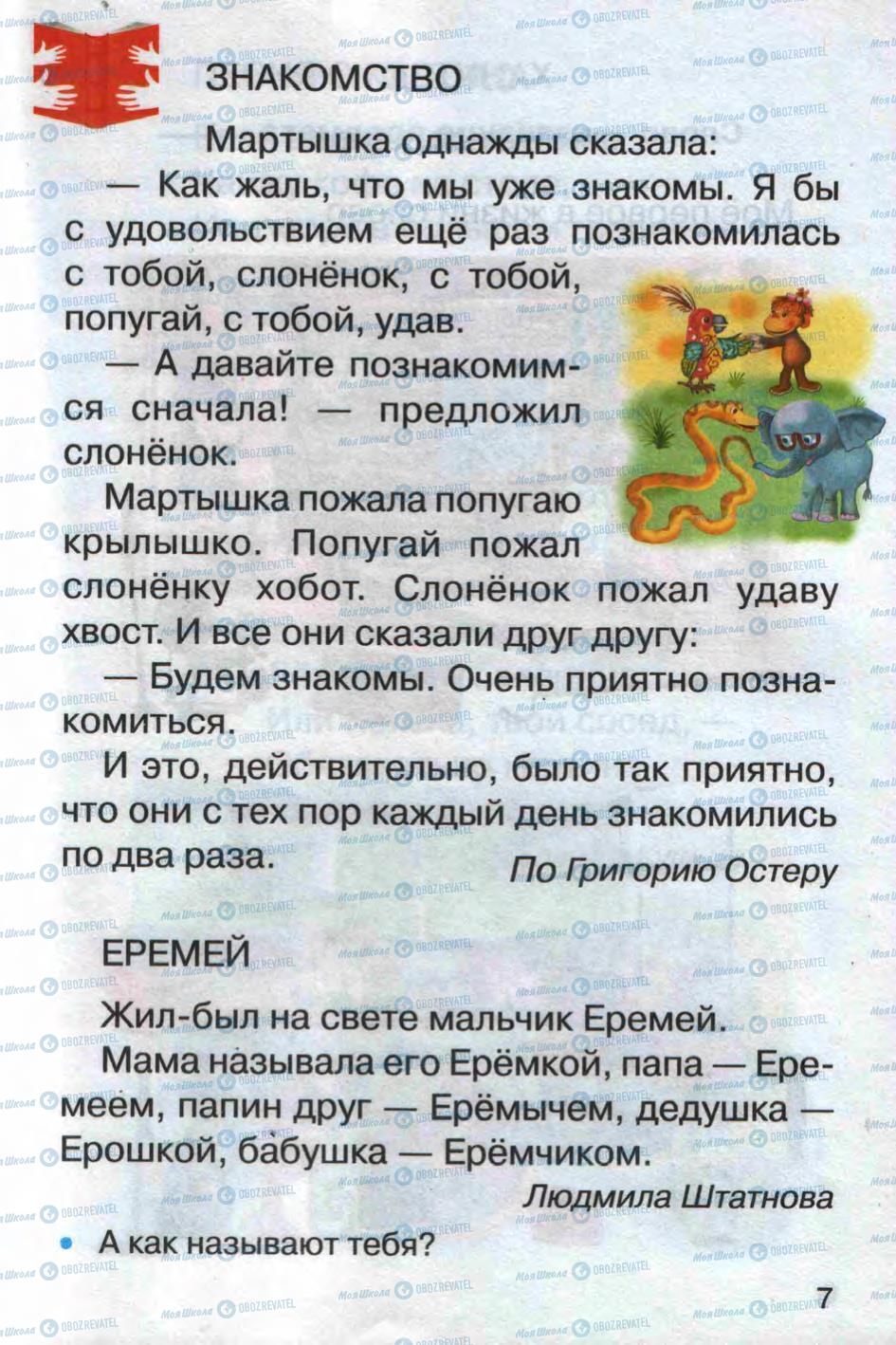 Підручники Російська мова 1 клас сторінка 7