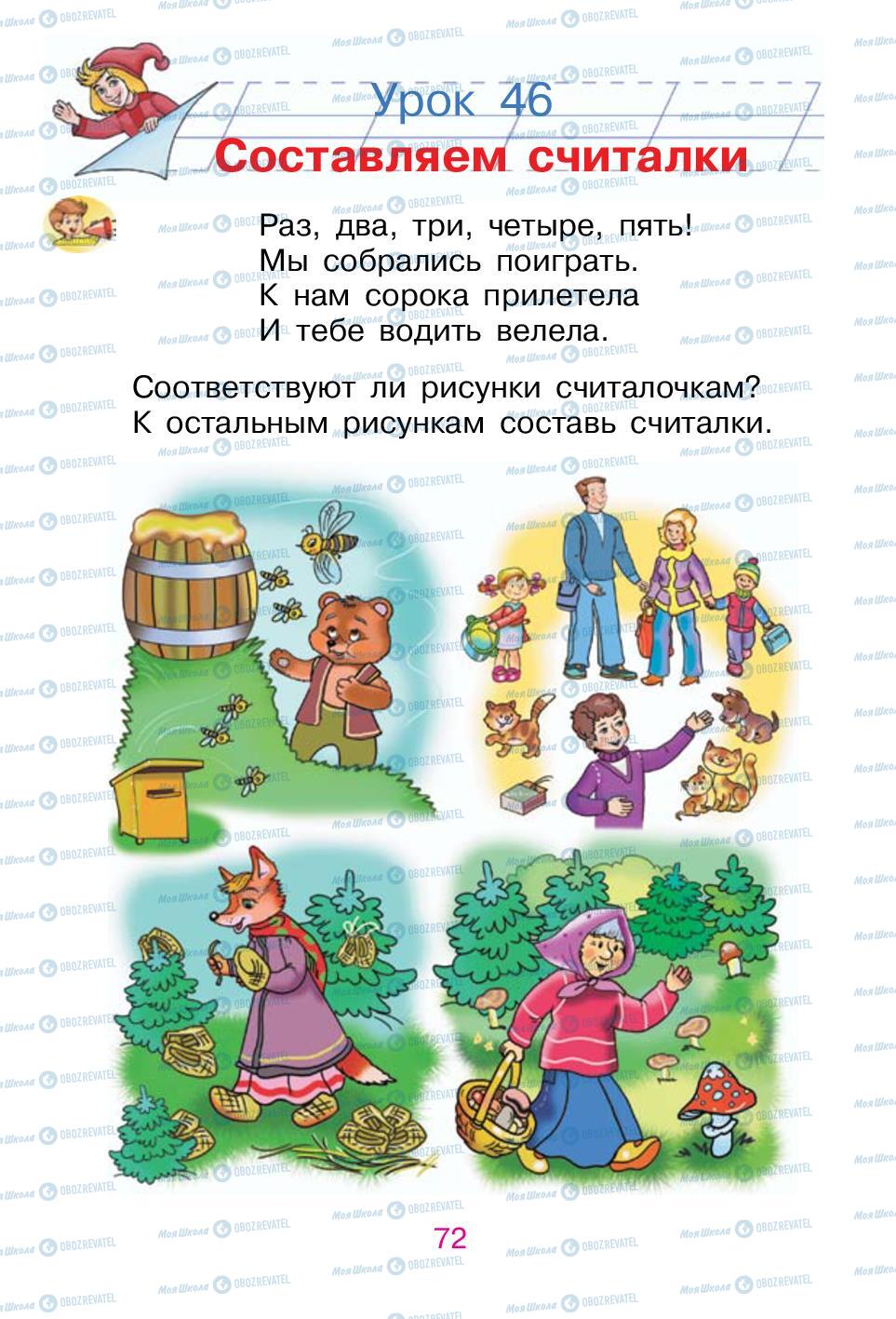 Підручники Російська мова 1 клас сторінка 72