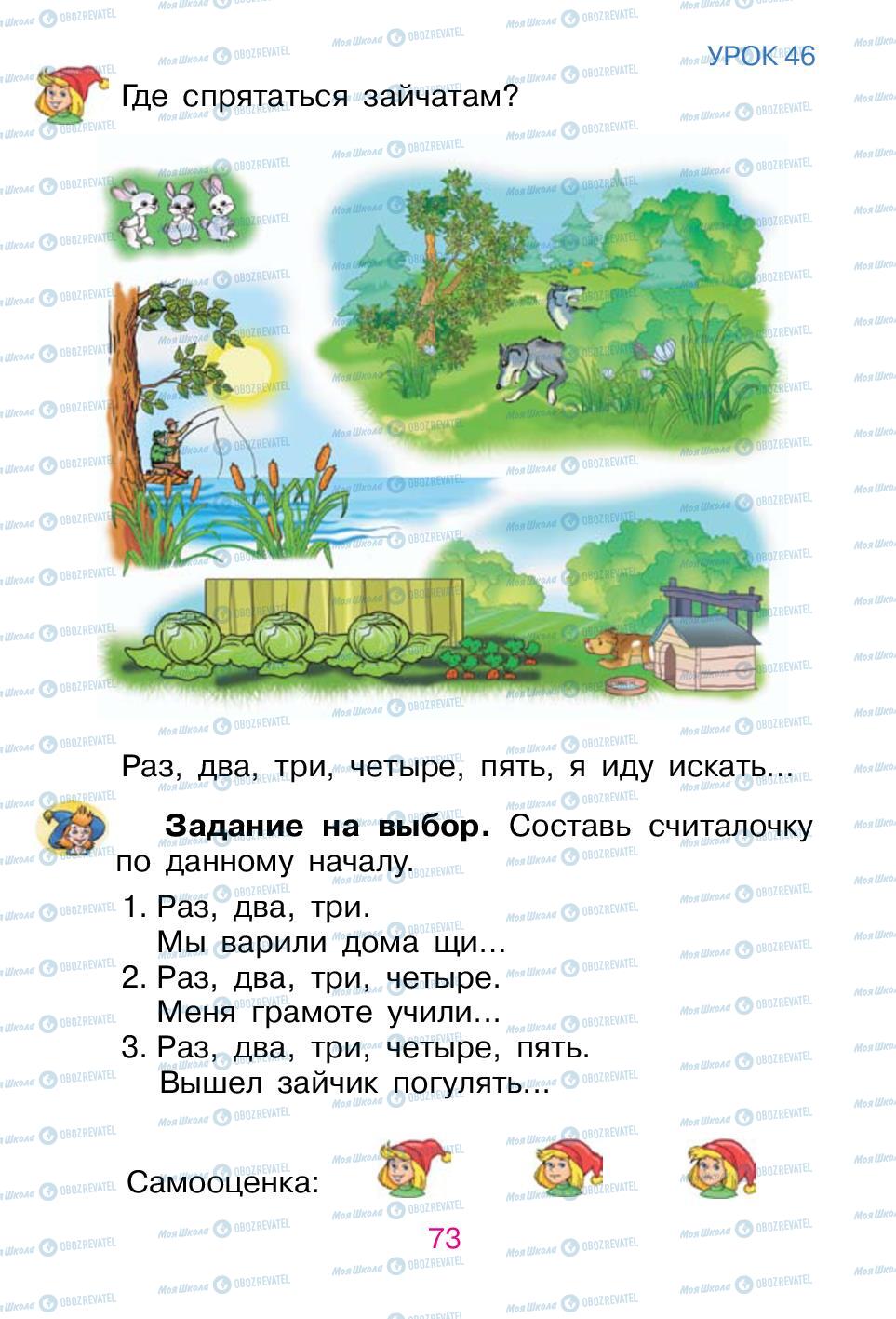 Учебники Русский язык 1 класс страница 73