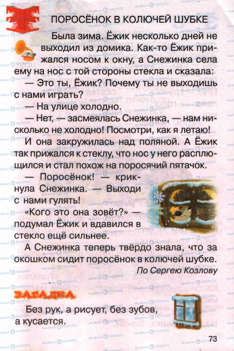 Підручники Російська мова 1 клас сторінка 73