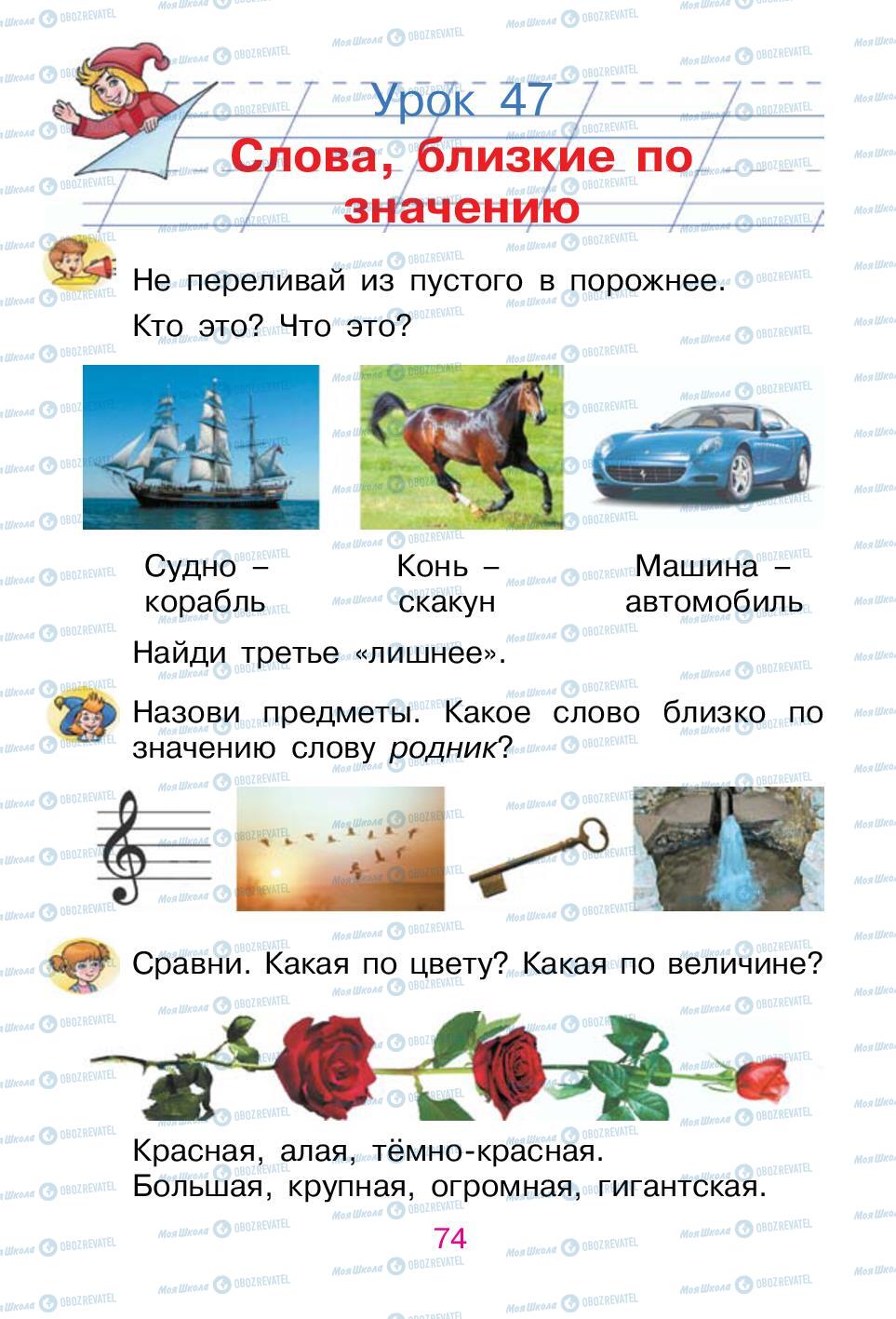 Підручники Російська мова 1 клас сторінка 74
