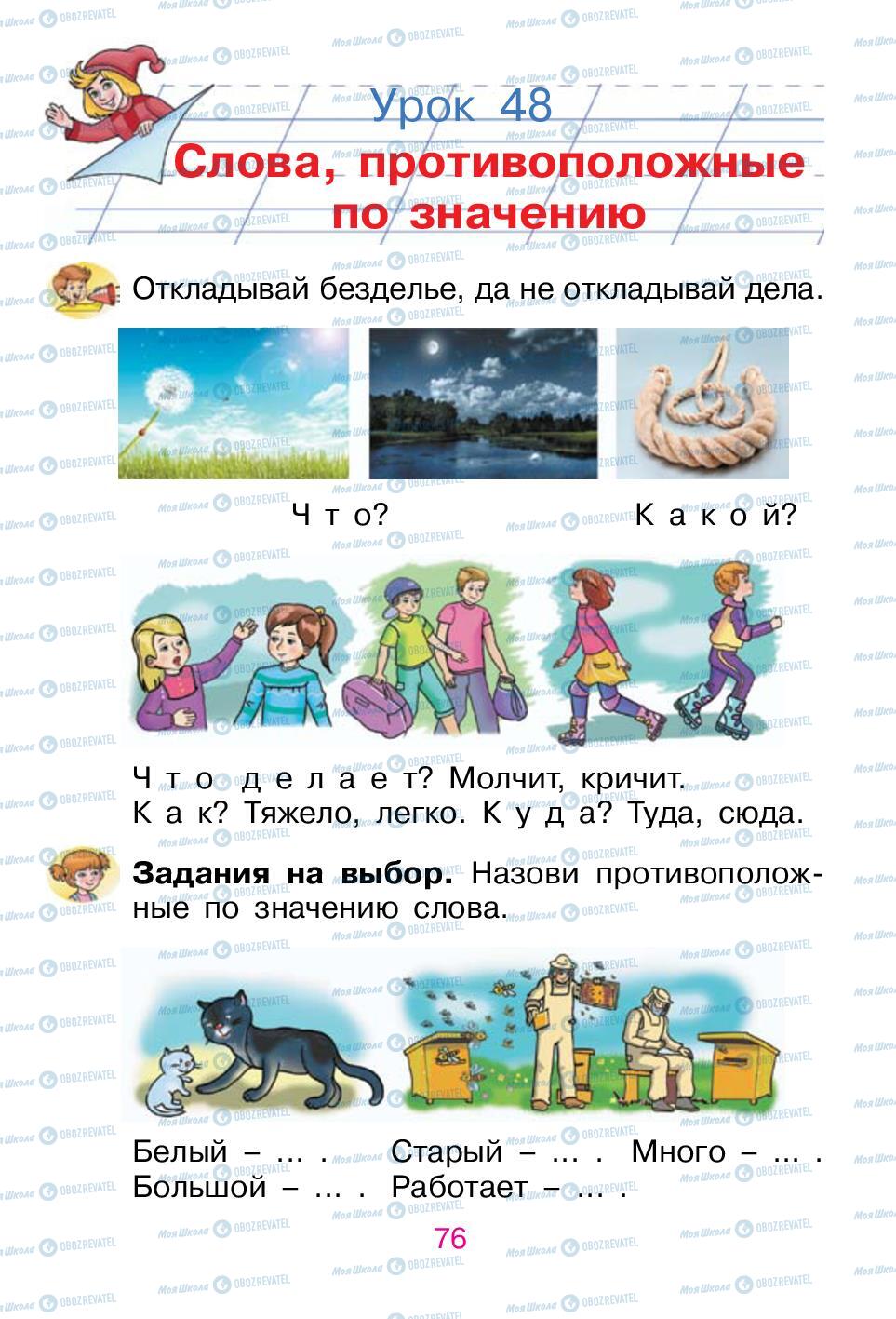 Підручники Російська мова 1 клас сторінка 76