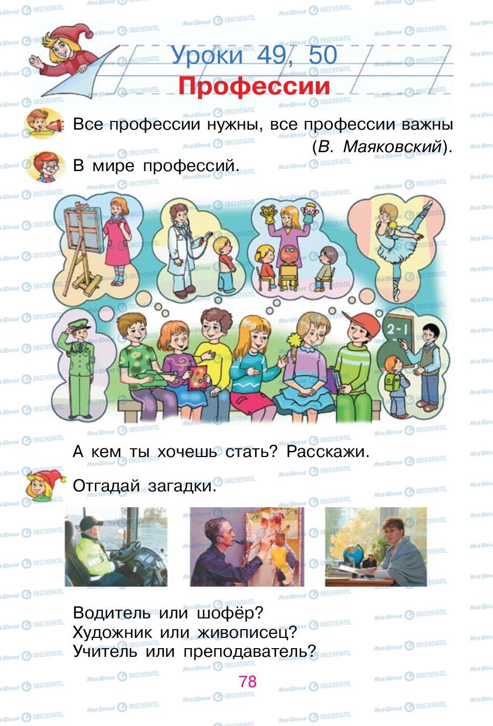 Учебники Русский язык 1 класс страница 78