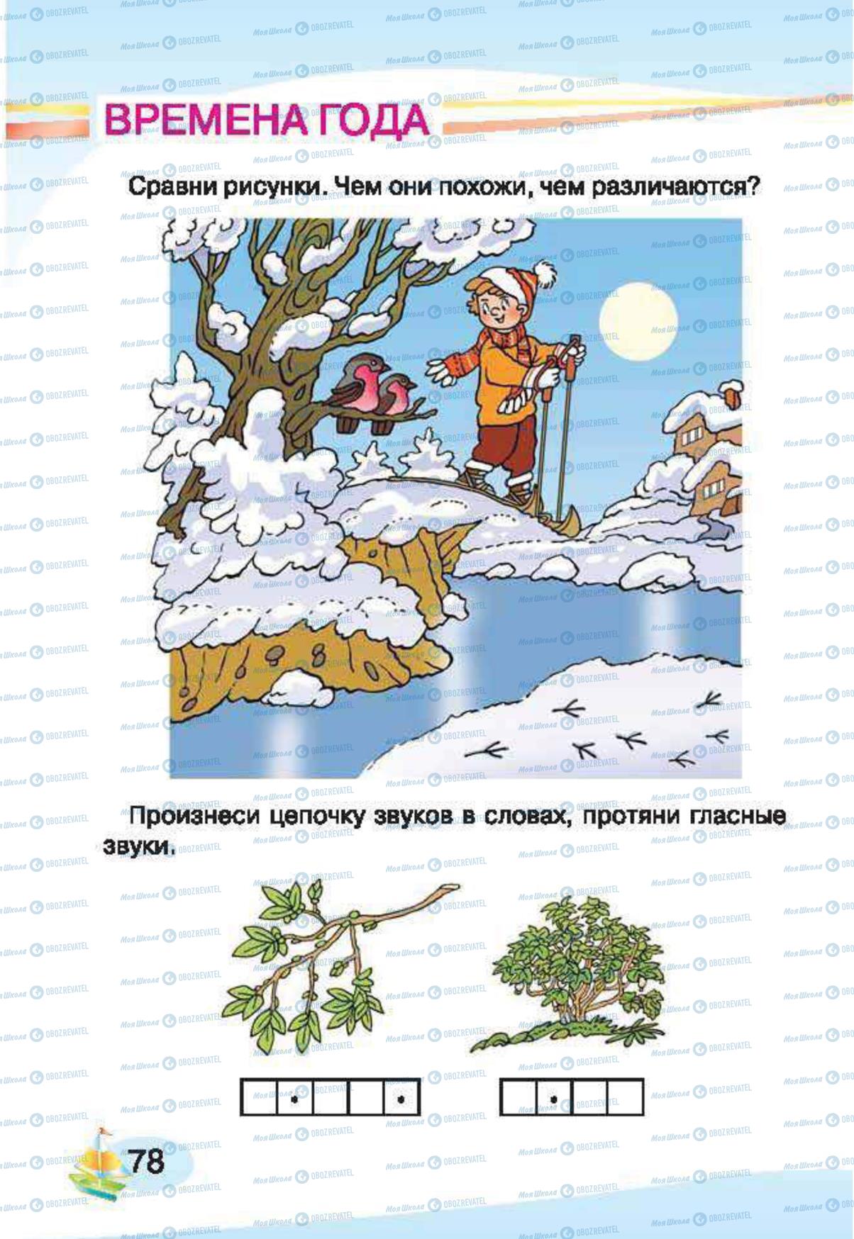Підручники Російська мова 1 клас сторінка 78