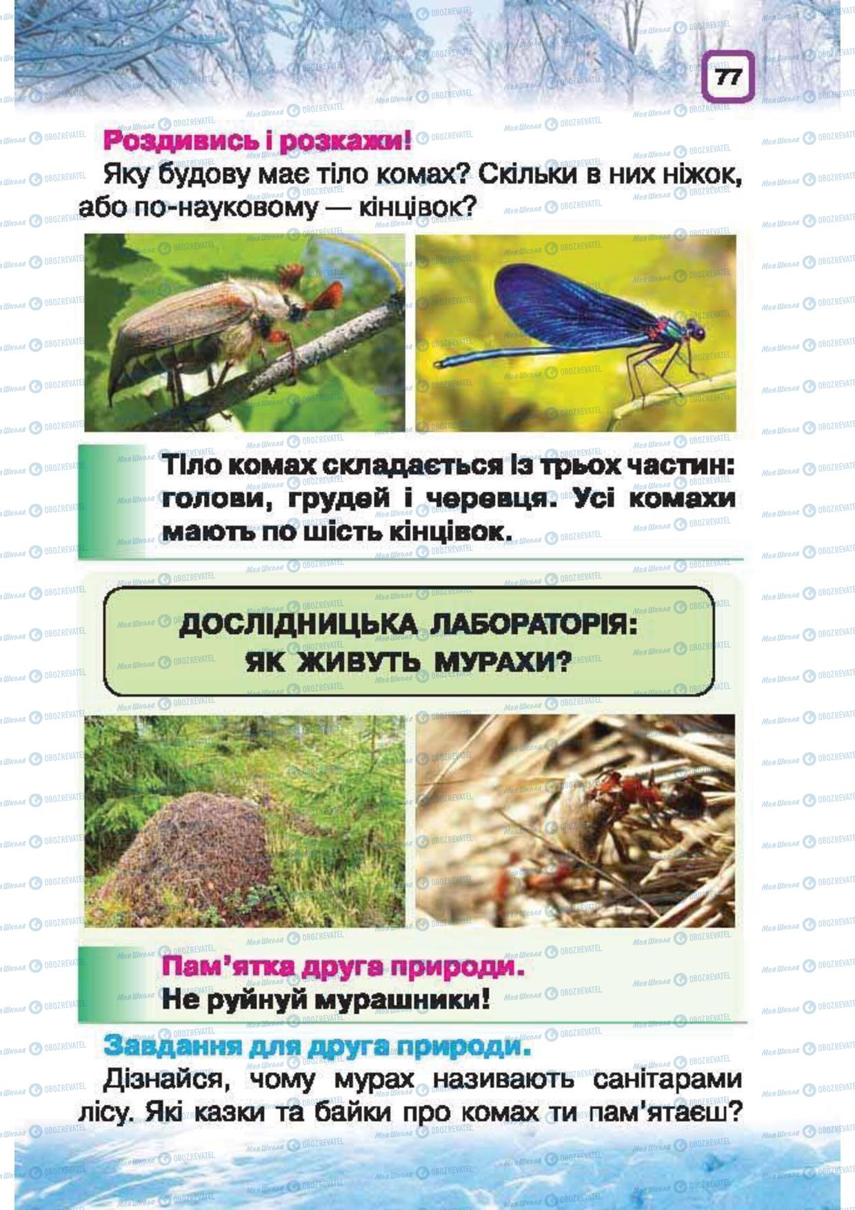 Підручники Природознавство 1 клас сторінка 77