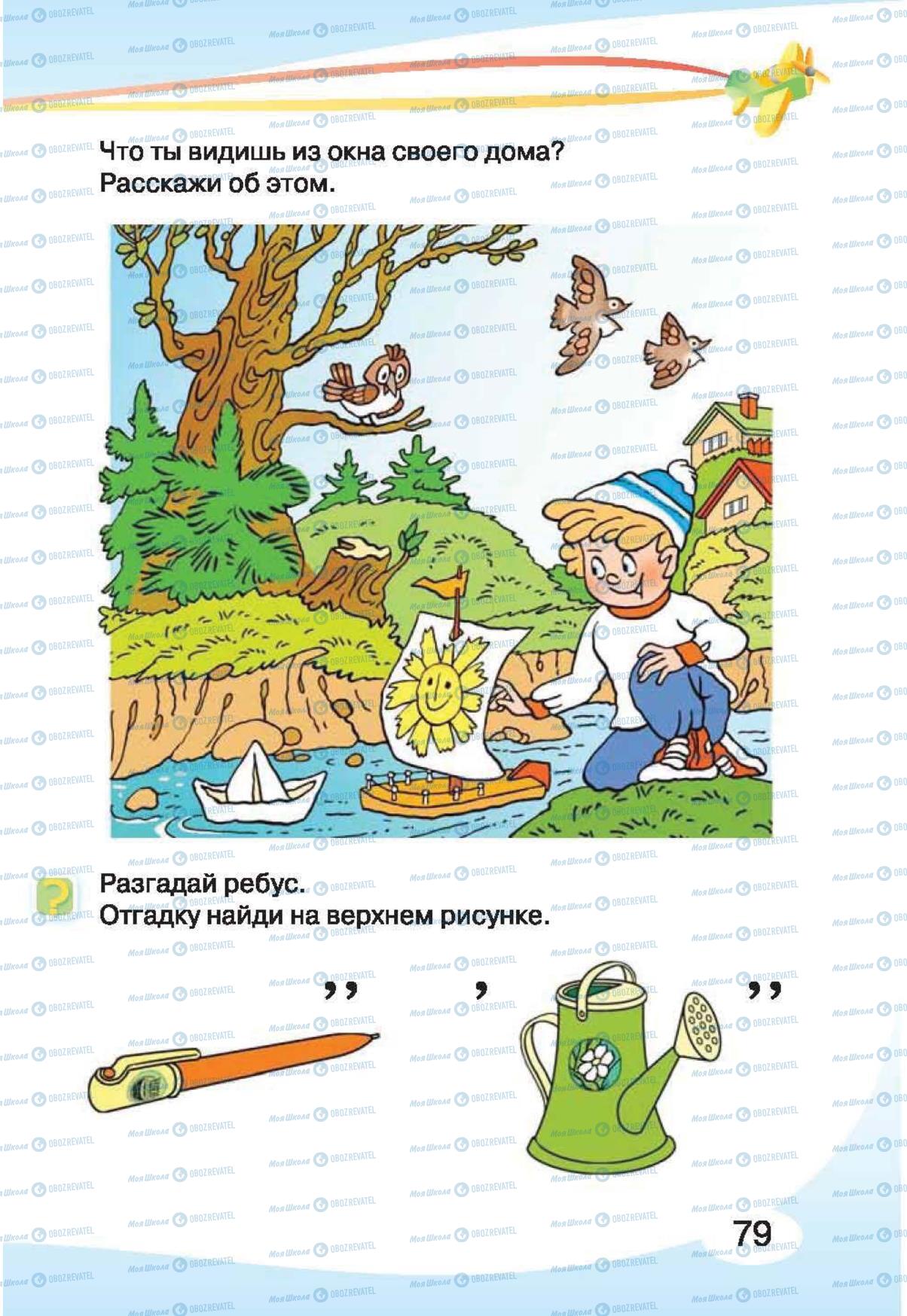 Підручники Російська мова 1 клас сторінка 79