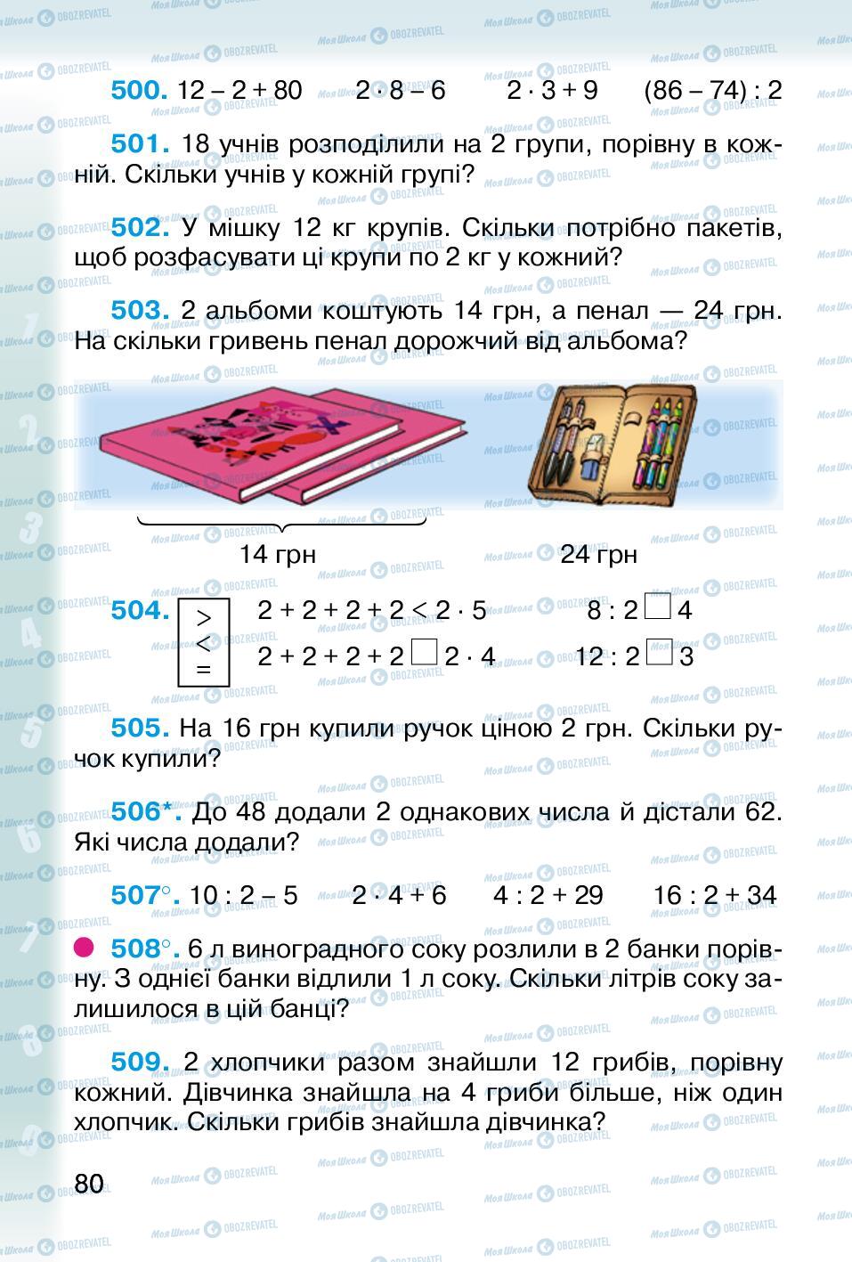 Підручники Математика 2 клас сторінка 80