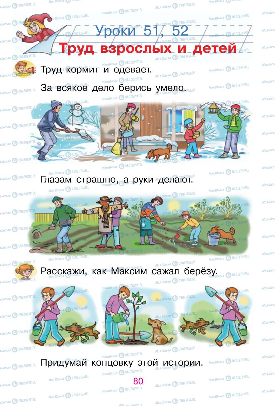 Підручники Російська мова 1 клас сторінка 80