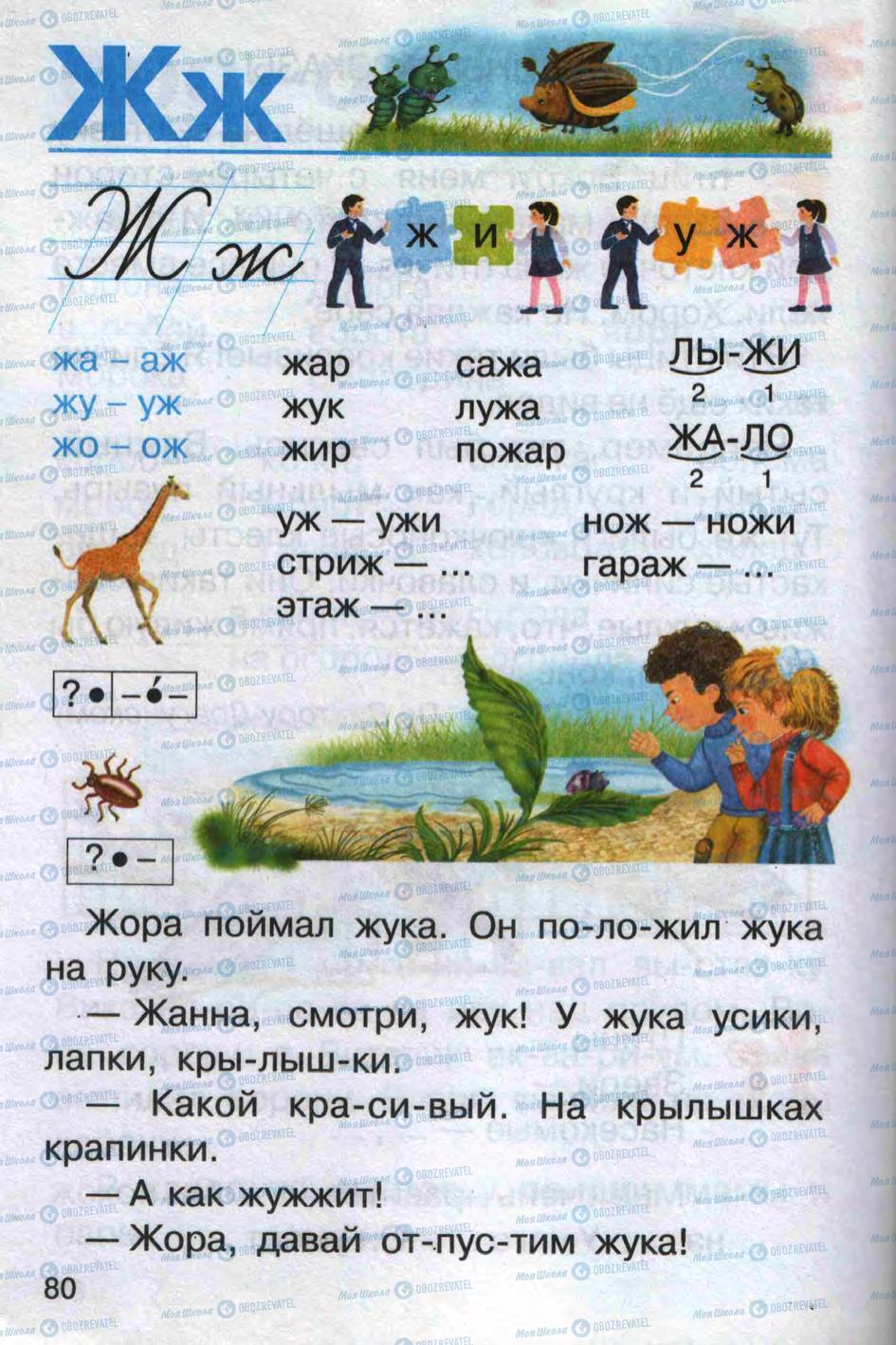 Учебники Русский язык 1 класс страница 80