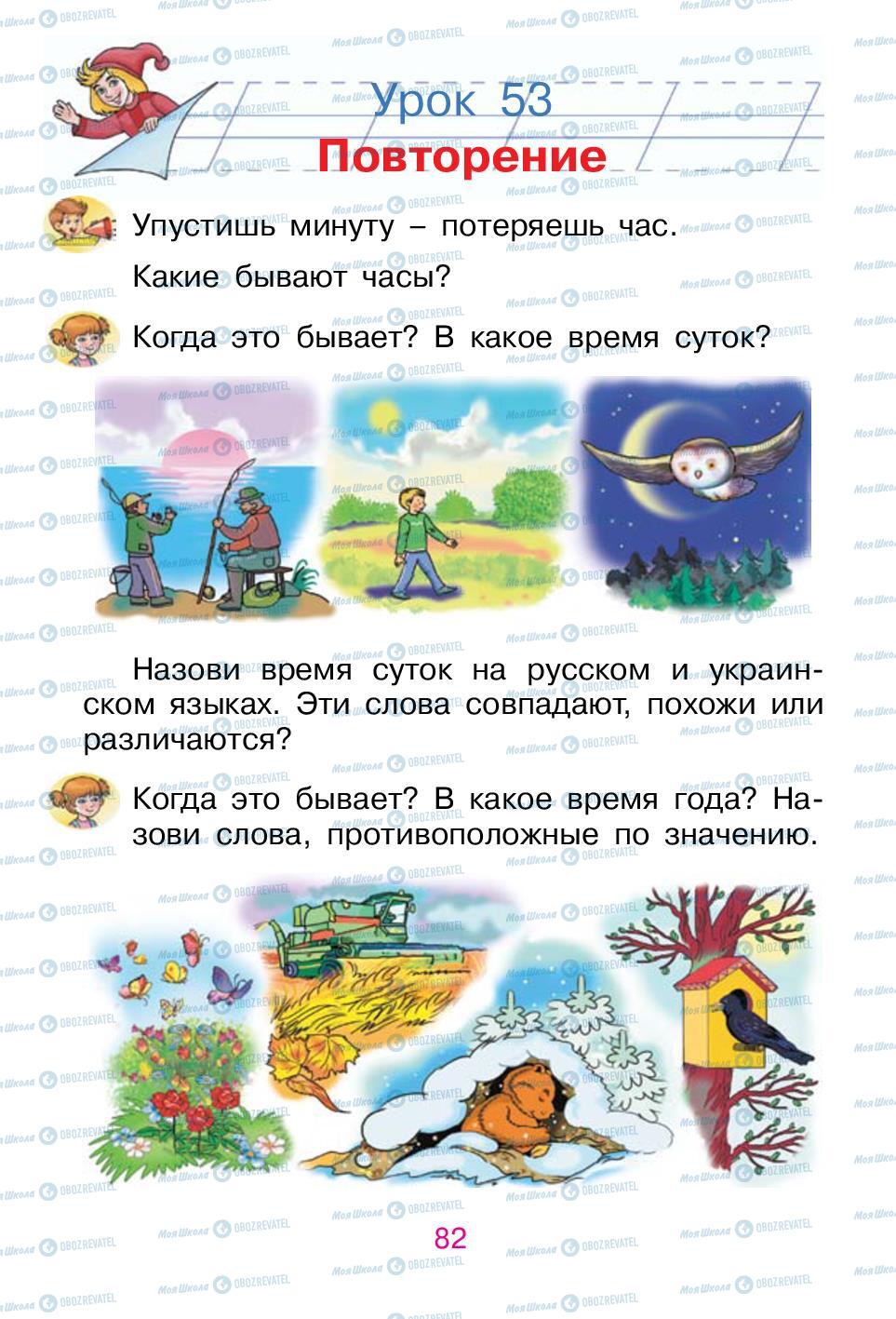 Підручники Російська мова 1 клас сторінка 82