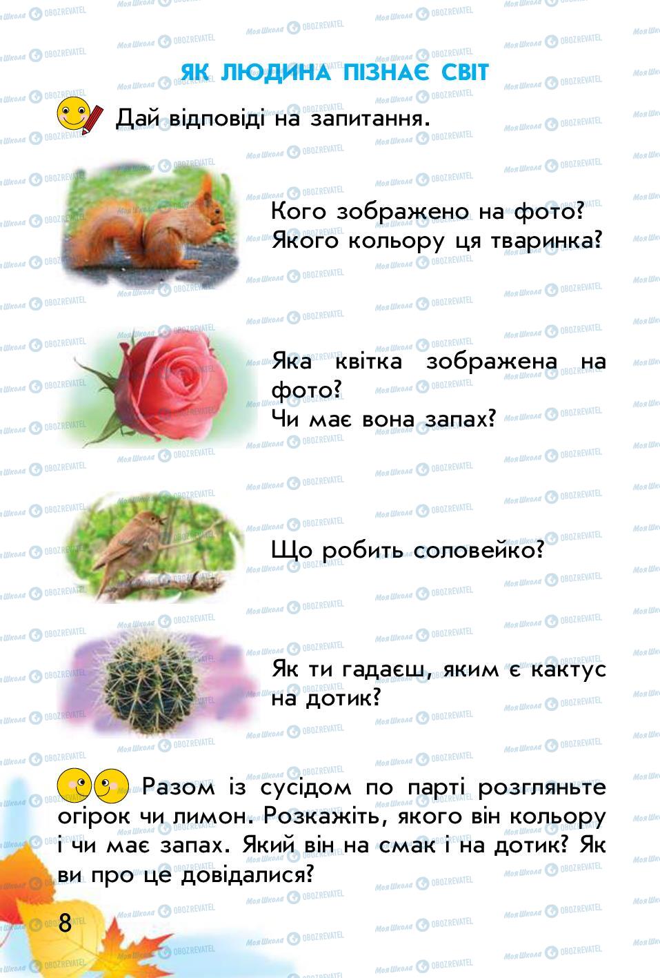 Підручники Природознавство 1 клас сторінка 8