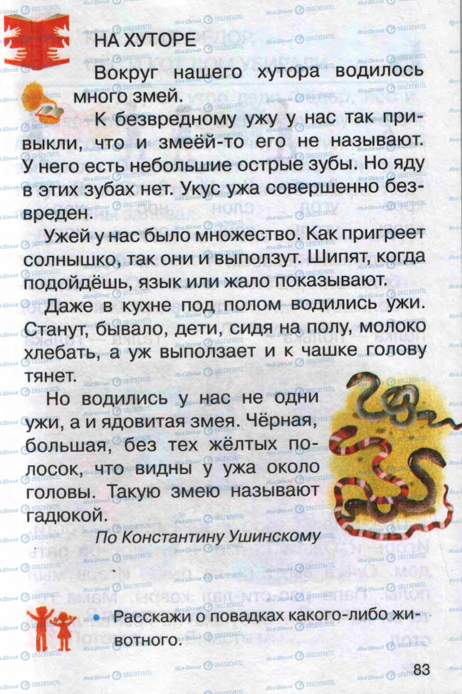 Учебники Русский язык 1 класс страница 83