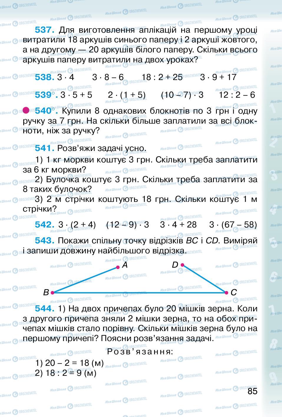 Підручники Математика 2 клас сторінка 85