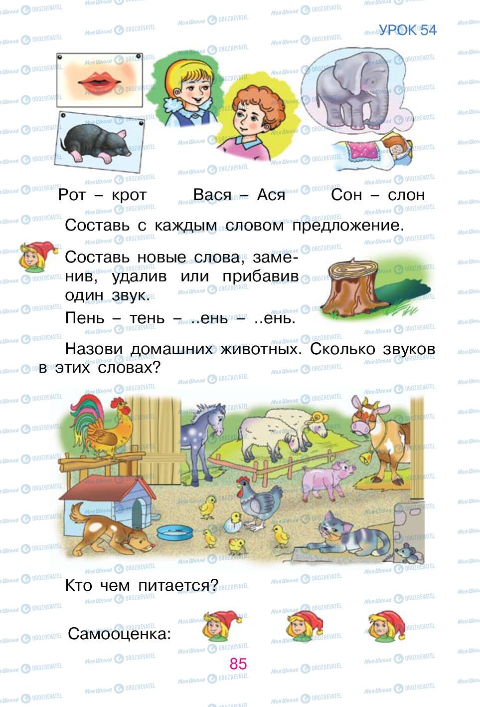 Підручники Російська мова 1 клас сторінка 85