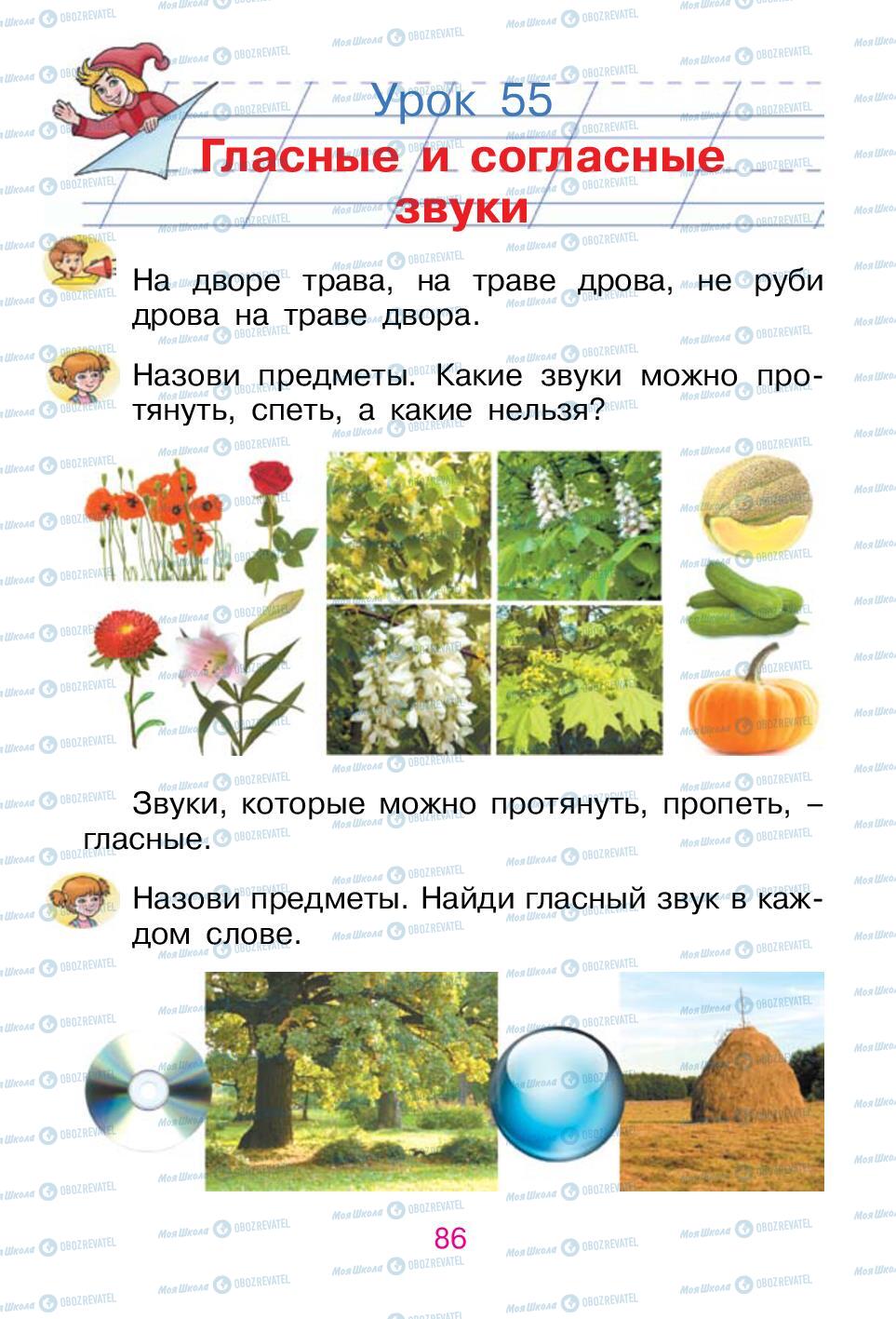 Учебники Русский язык 1 класс страница 86