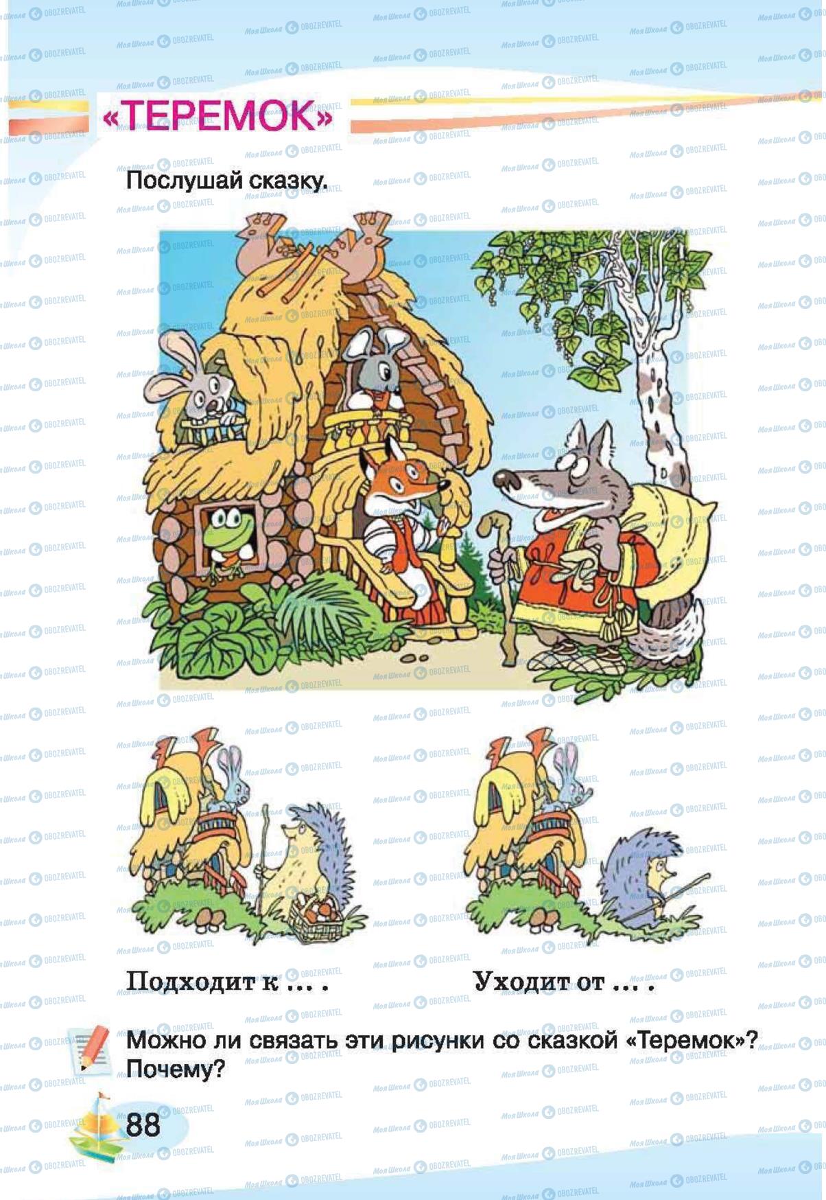 Учебники Русский язык 1 класс страница 88