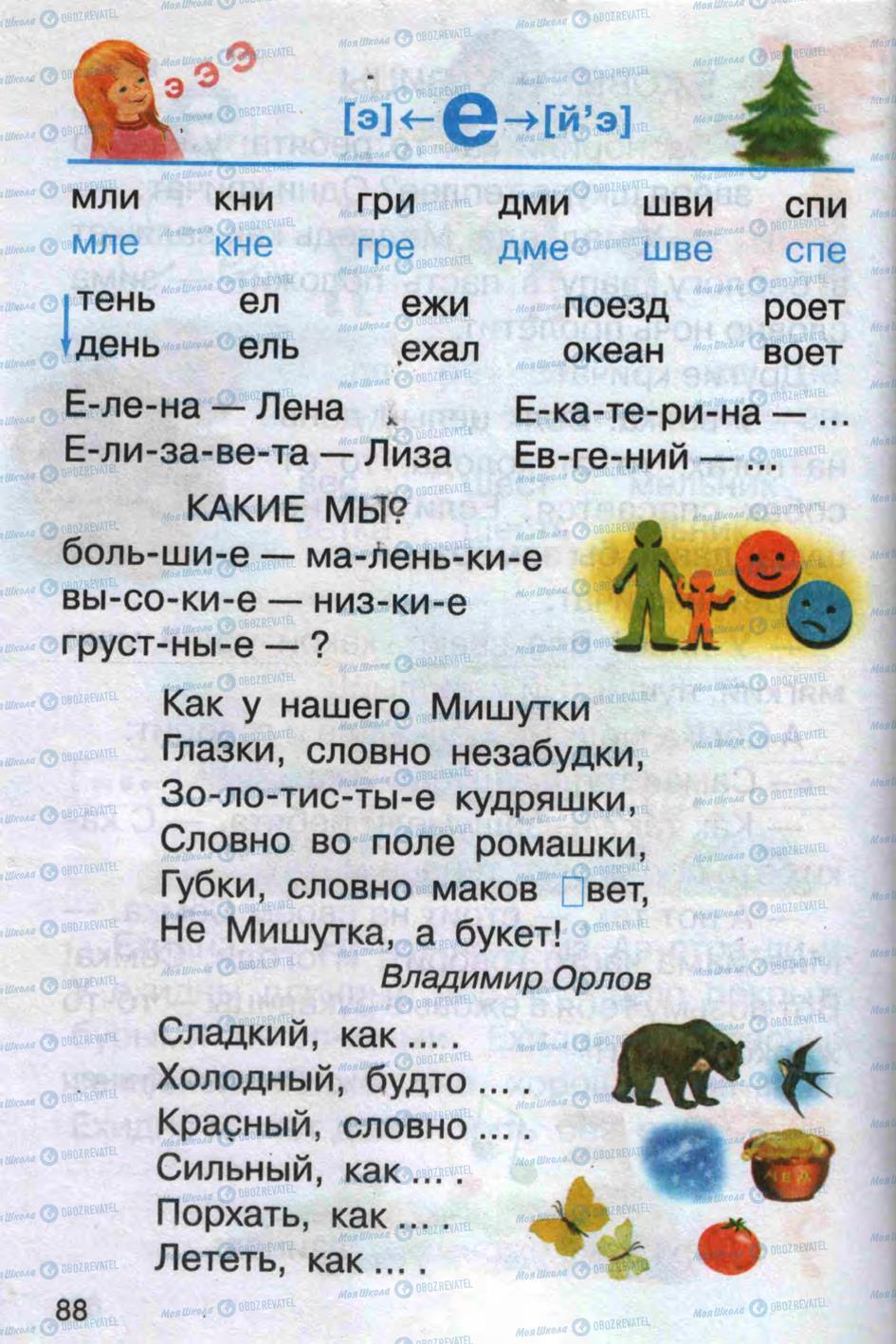 Підручники Російська мова 1 клас сторінка 88